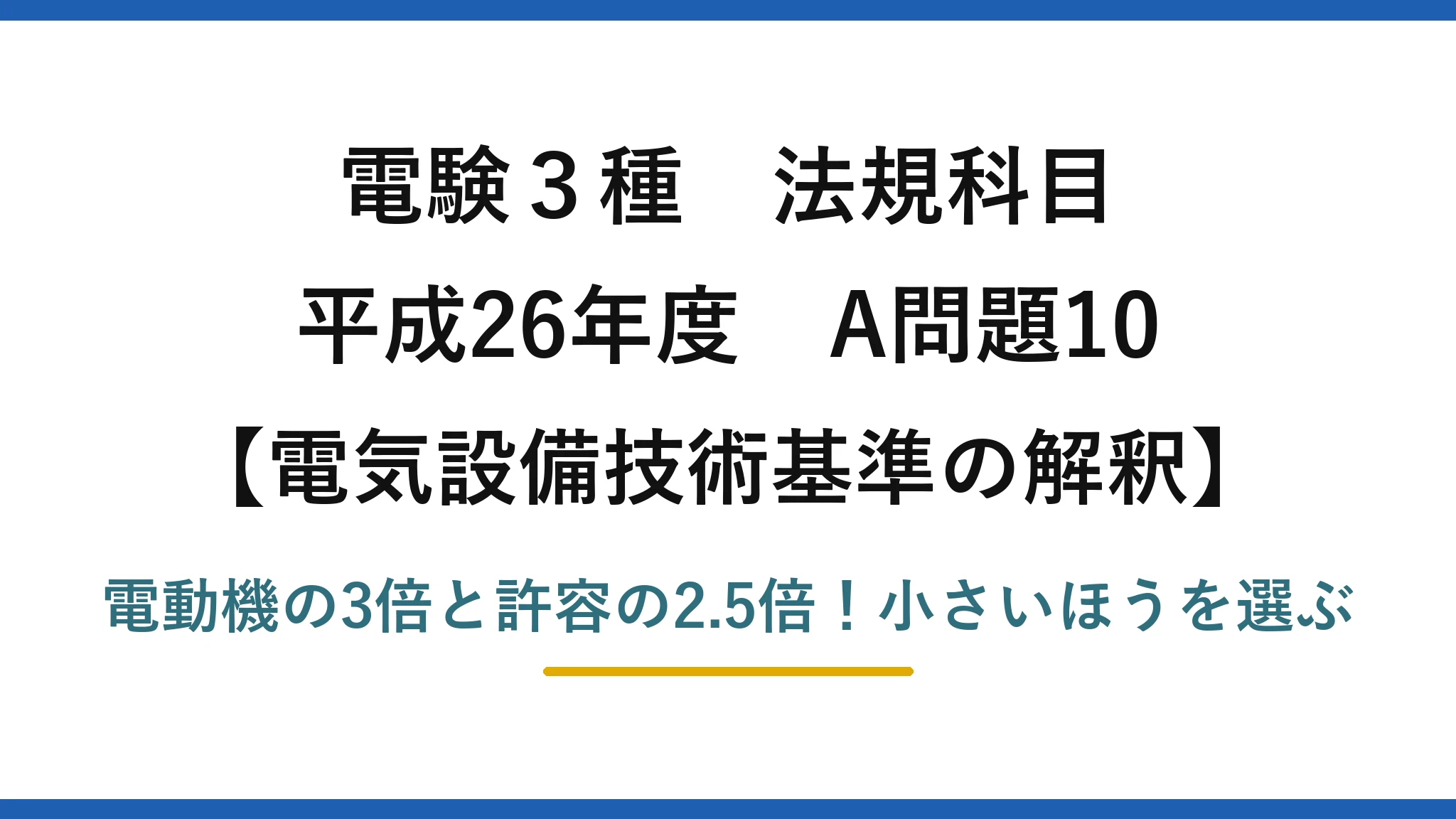 電験3種 法規科目 電気設備技術基準の解釈 平成26年度 A問題10 電動機の3倍と許容の2.5倍!小さいほうを選ぶ