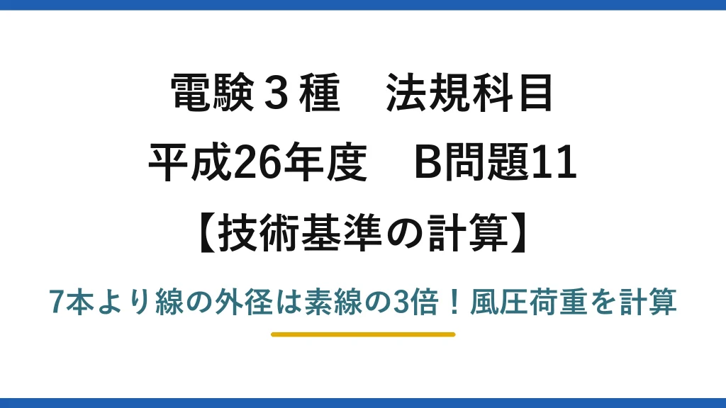 電験3種 法規科目 技術基準の計算 平成26年度 B問題11 7本より線の外径は素線の3倍！風圧荷重を計算