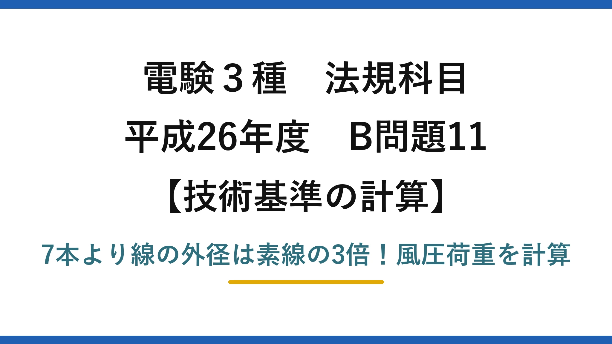 電験3種 法規科目 技術基準の計算 平成26年度 B問題11 7本より線の外径は素線の3倍!風圧荷重を計算