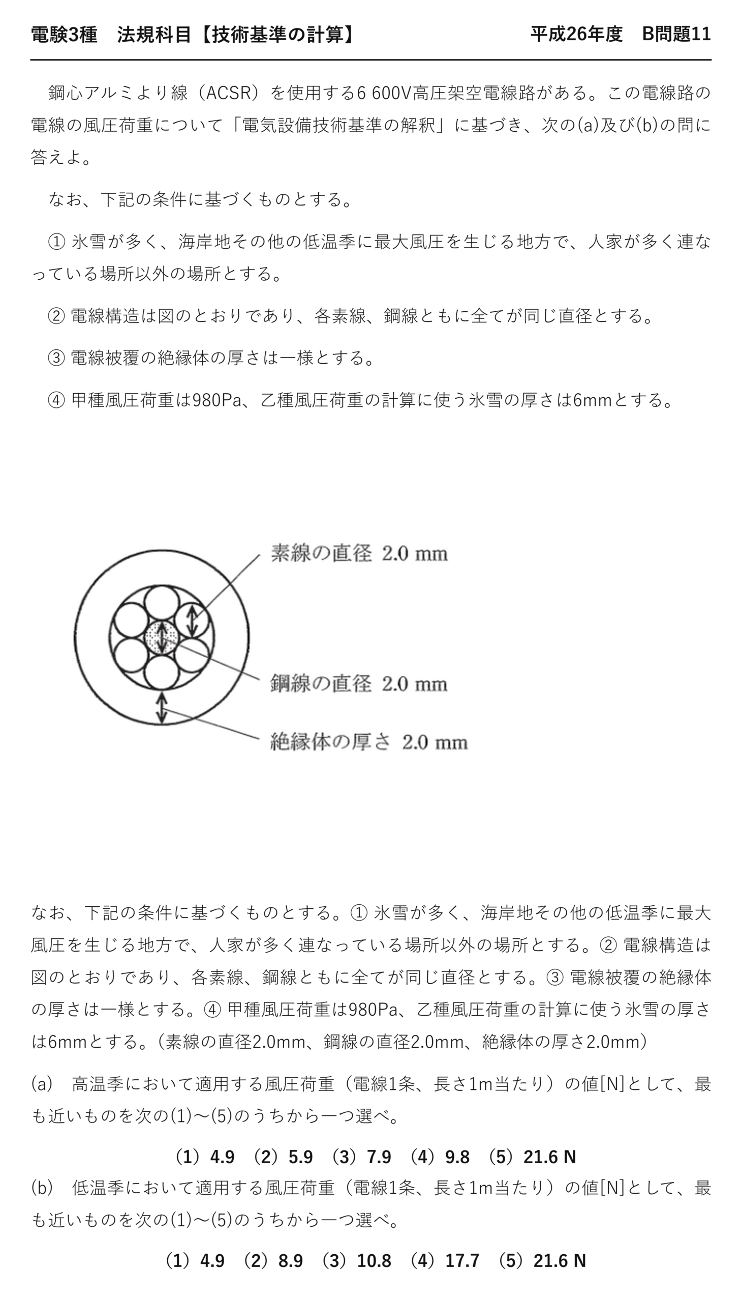 電験3種 法規科目 配電 平成26年度 B問題11 問題文