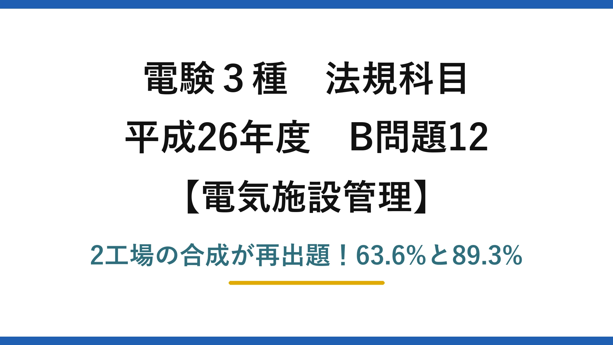 電験3種 法規科目 電気施設管理 平成26年度 B問題12 2工場の合成が再出題！63.6%と89.3%