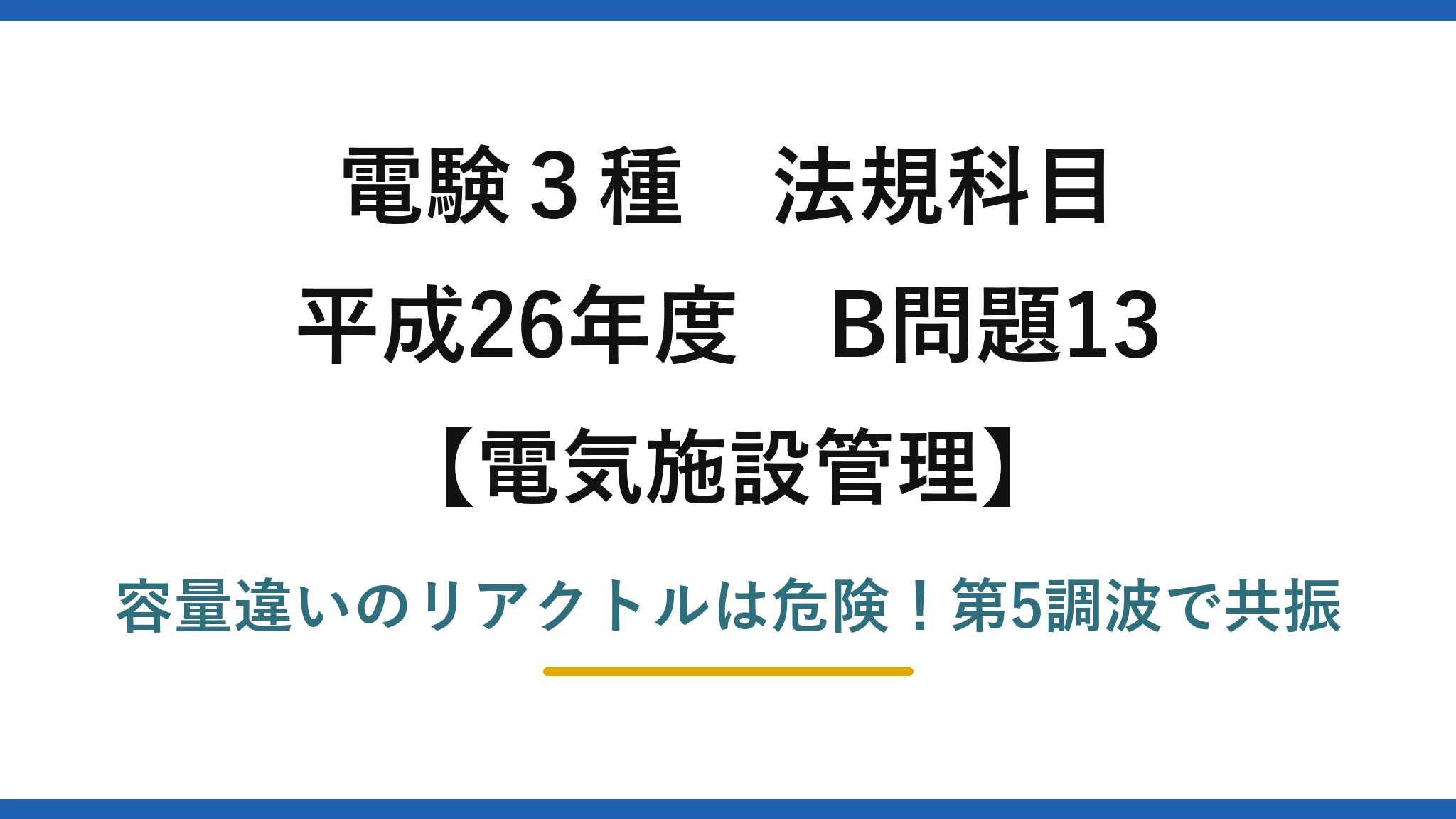 電験3種 法規科目 電気施設管理 平成26年度 B問題13 容量違いのリアクトルは危険！第5調波で共振