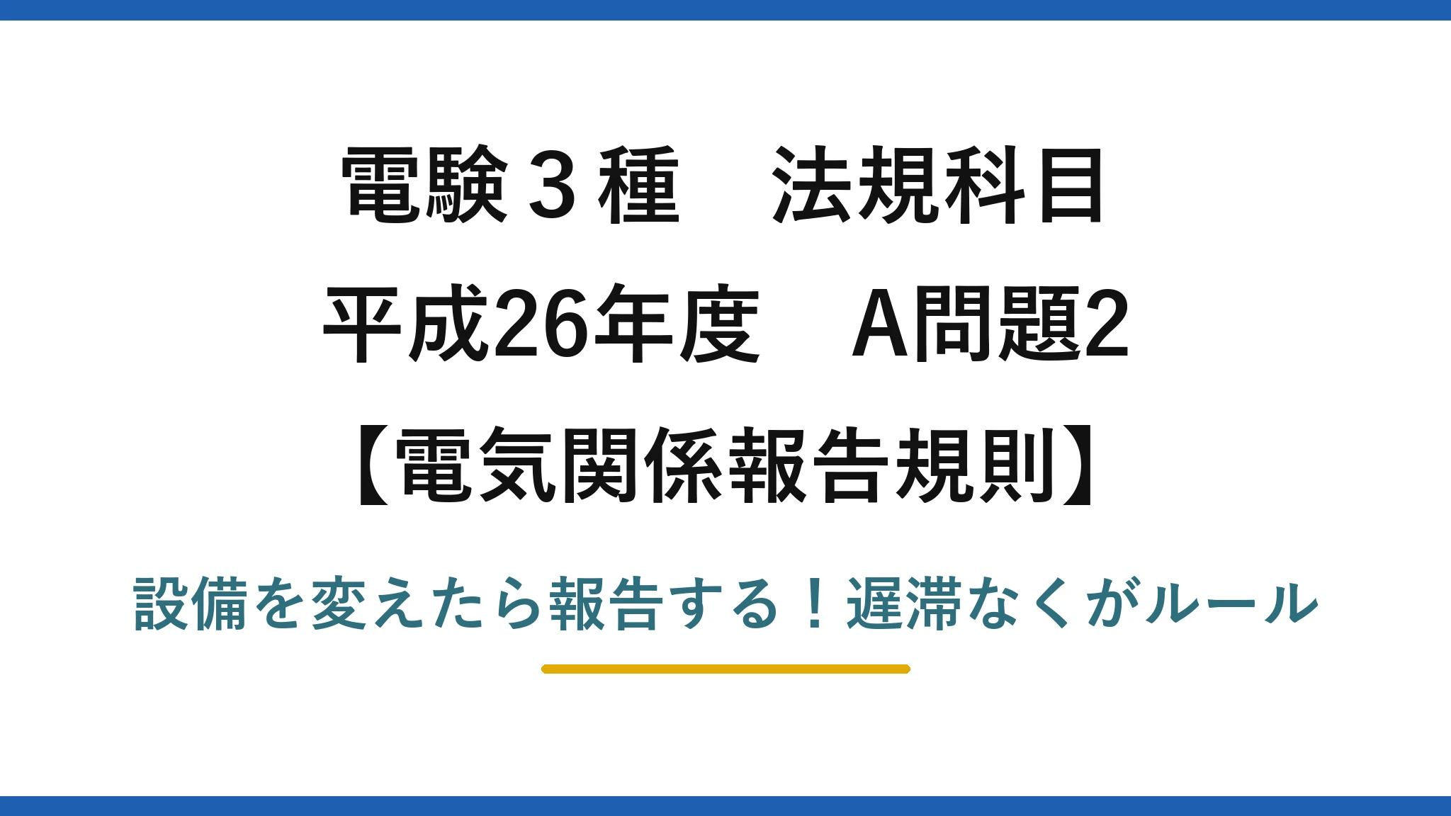 電験3種 法規科目 電気関係報告規則 平成26年度 A問題2 設備を変えたら報告する！遅滞なくがルール