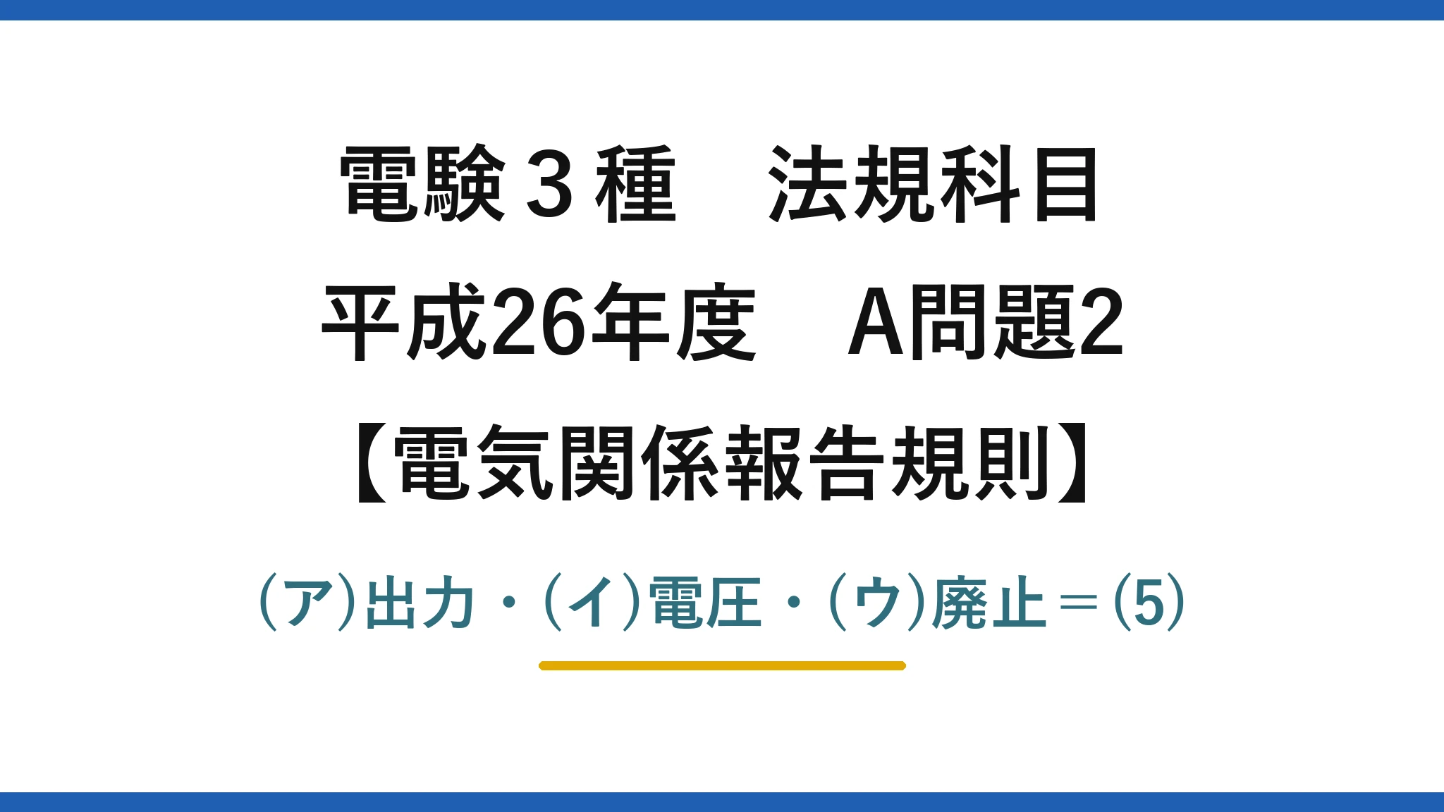 電験3種 法規科目【電気関係報告規則】平成26年度 A問題2 (ア)出力・(イ)電圧・(ウ)廃止＝(5)