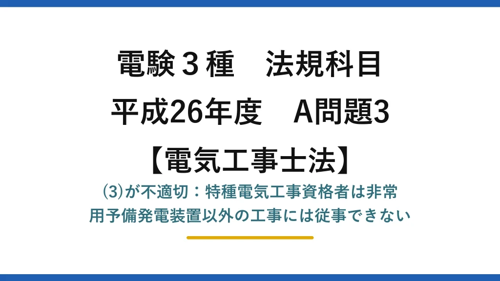 電験3種 法規科目【電気工事士法】平成26年度 A問題3 (3)が不適切：特種電気工事資格者は非常用予備発電装置以外の工事には従事できない