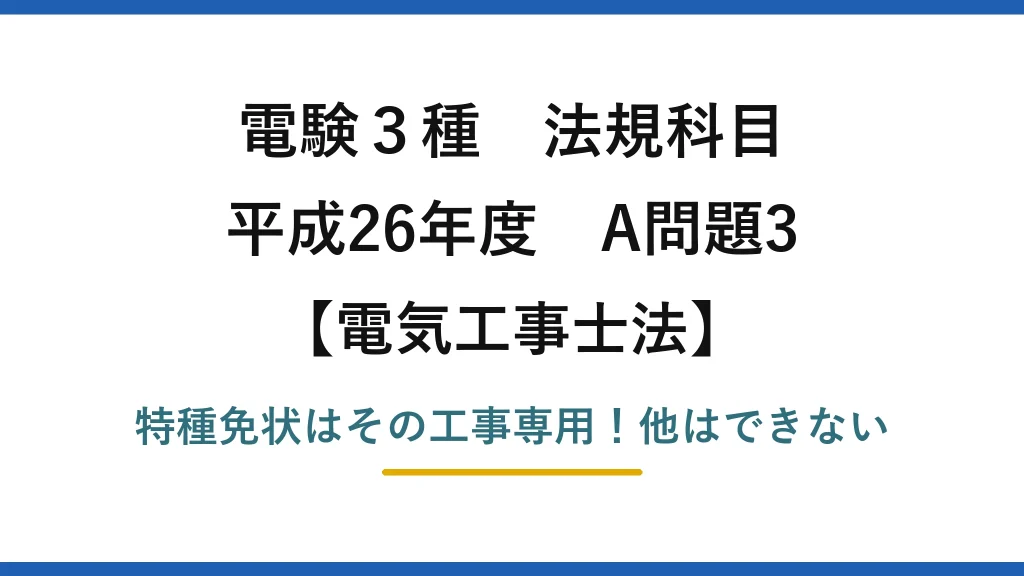 電験3種 法規科目 電気工事士法 平成26年度 A問題3 特種免状はその工事専用！他はできない