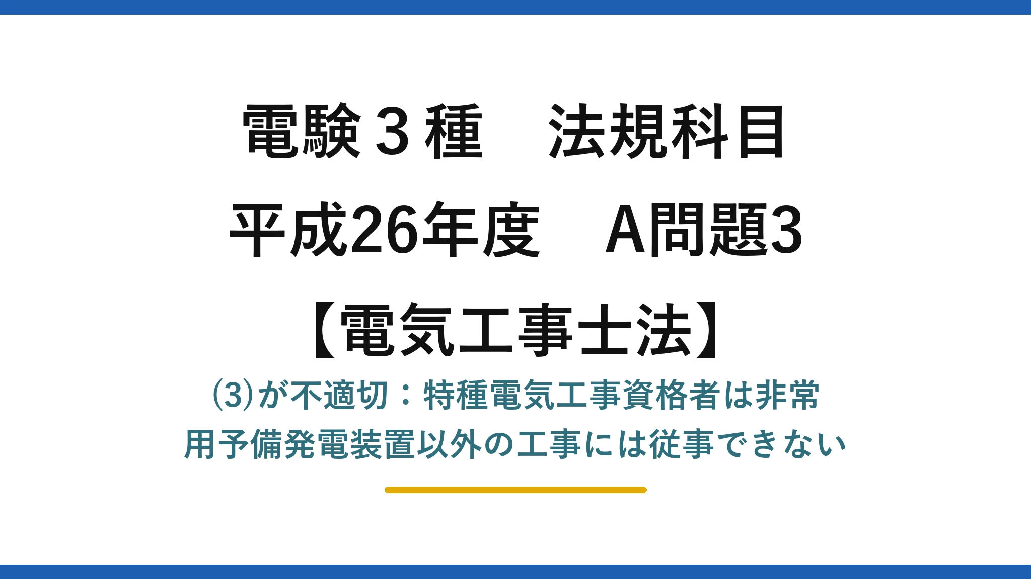 電験3種 法規科目【電気工事士法】平成26年度 A問題3 (3)が不適切:特種電気工事資格者は非常用予備発電装置以外の工事には従事できない