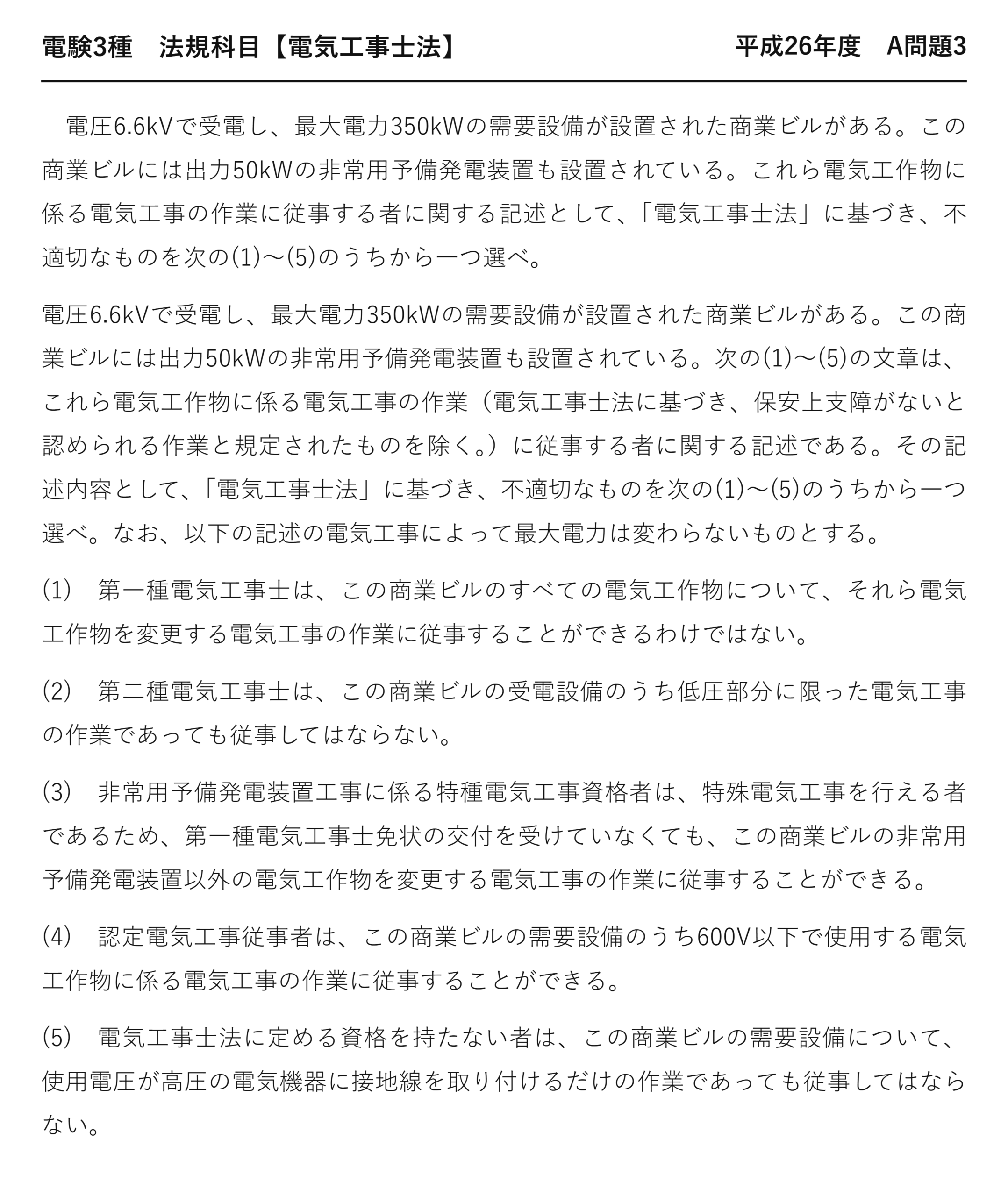 電験3種 法規科目 配電 平成26年度 A問題3 問題文