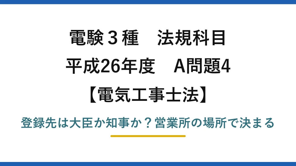 電験3種 法規科目 電気工事士法 平成26年度 A問題4 登録先は大臣か知事か？営業所の場所で決まる