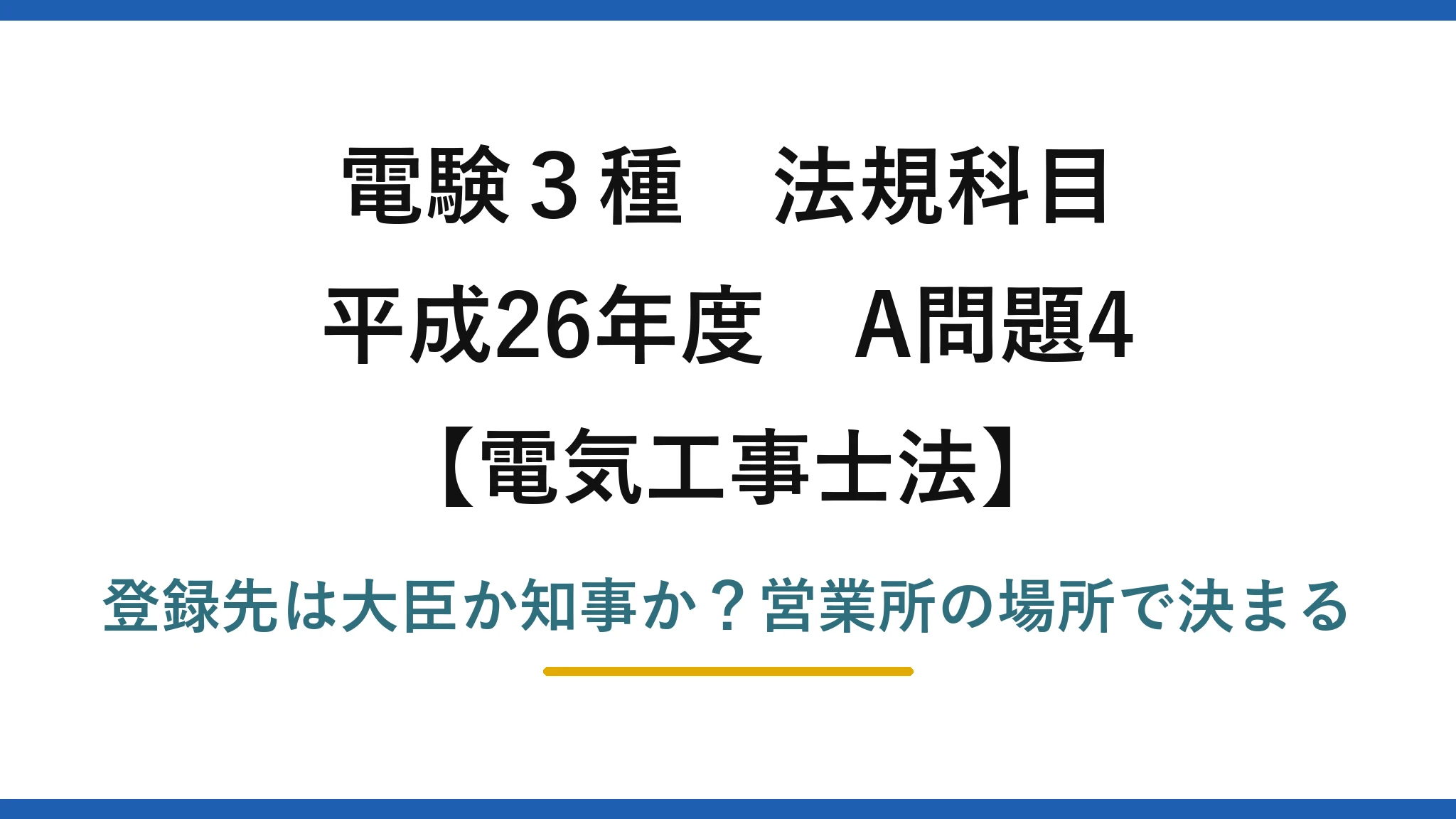 電験3種 法規科目 電気工事士法 平成26年度 A問題4 登録先は大臣か知事か？営業所の場所で決まる