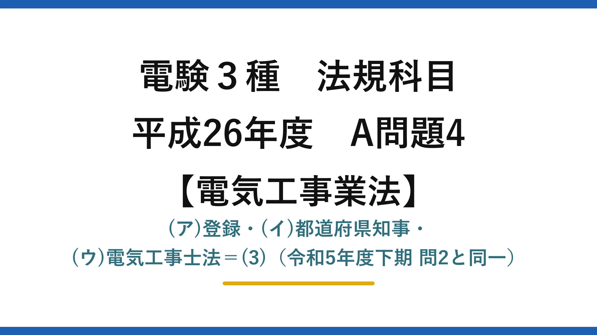 電験3種 法規科目【電気工事士法】平成26年度 A問題4 (ア)登録・(イ)都道府県知事・(ウ)電気工事士法=(3)(令和5年度下期 問2と同一)