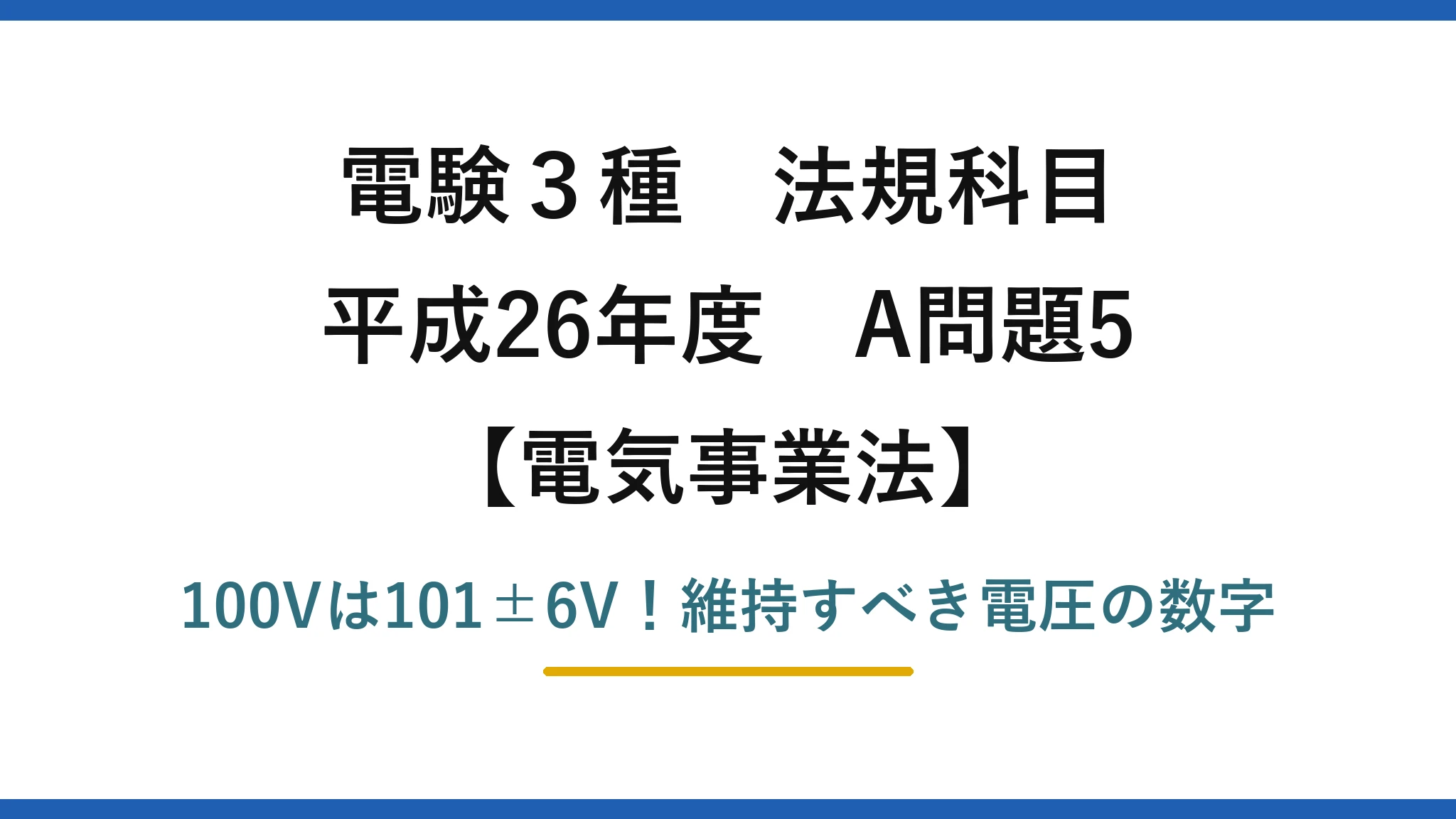 電験3種 法規科目 電気事業法 平成26年度 A問題5 100Vは101±6V！維持すべき電圧の数字