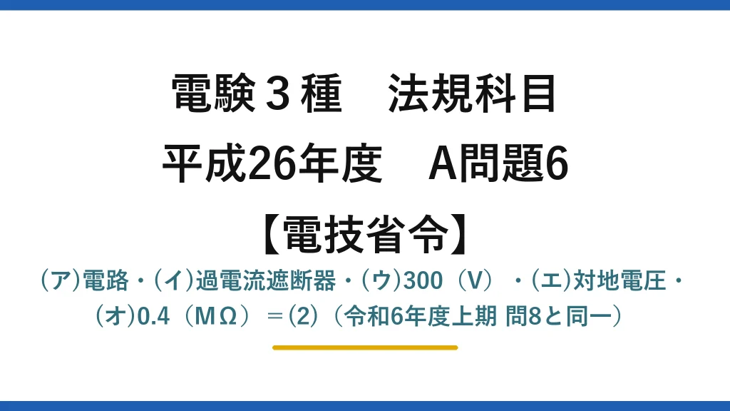 電験3種 法規科目【電技省令】平成26年度 A問題6 (ア)電路・(イ)過電流遮断器・(ウ)300（V）・(エ)対地電圧・(オ)0.4（MΩ）＝(2)（令和6年度上期 問8と同一）