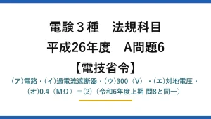 電験3種 法規科目【電技省令】平成26年度 A問題6 (ア)電路・(イ)過電流遮断器・(ウ)300（V）・(エ)対地電圧・(オ)0.4（MΩ）＝(2)（令和6年度上期 問8と同一）
