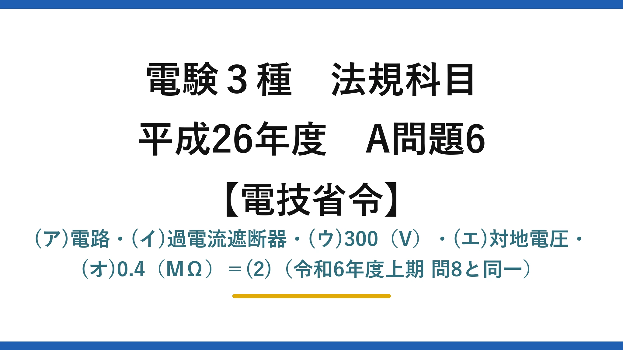 電験3種 法規科目【電技省令】平成26年度 A問題6 (ア)電路・(イ)過電流遮断器・(ウ)300（V）・(エ)対地電圧・(オ)0.4（MΩ）＝(2)（令和6年度上期 問8と同一）