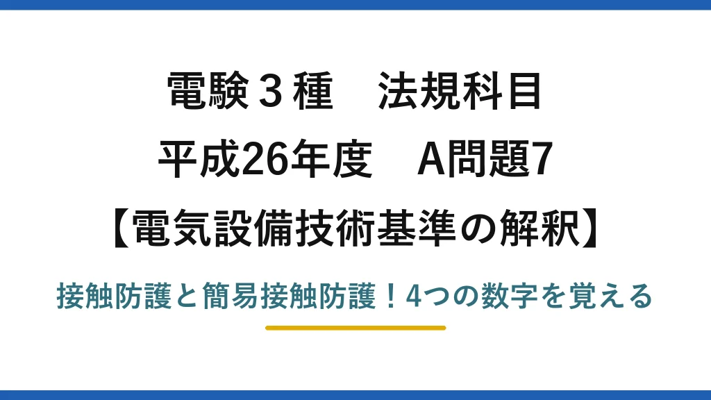 電験3種 法規科目 電気設備技術基準の解釈 平成26年度 A問題7 接触防護と簡易接触防護！4つの数字を覚える
