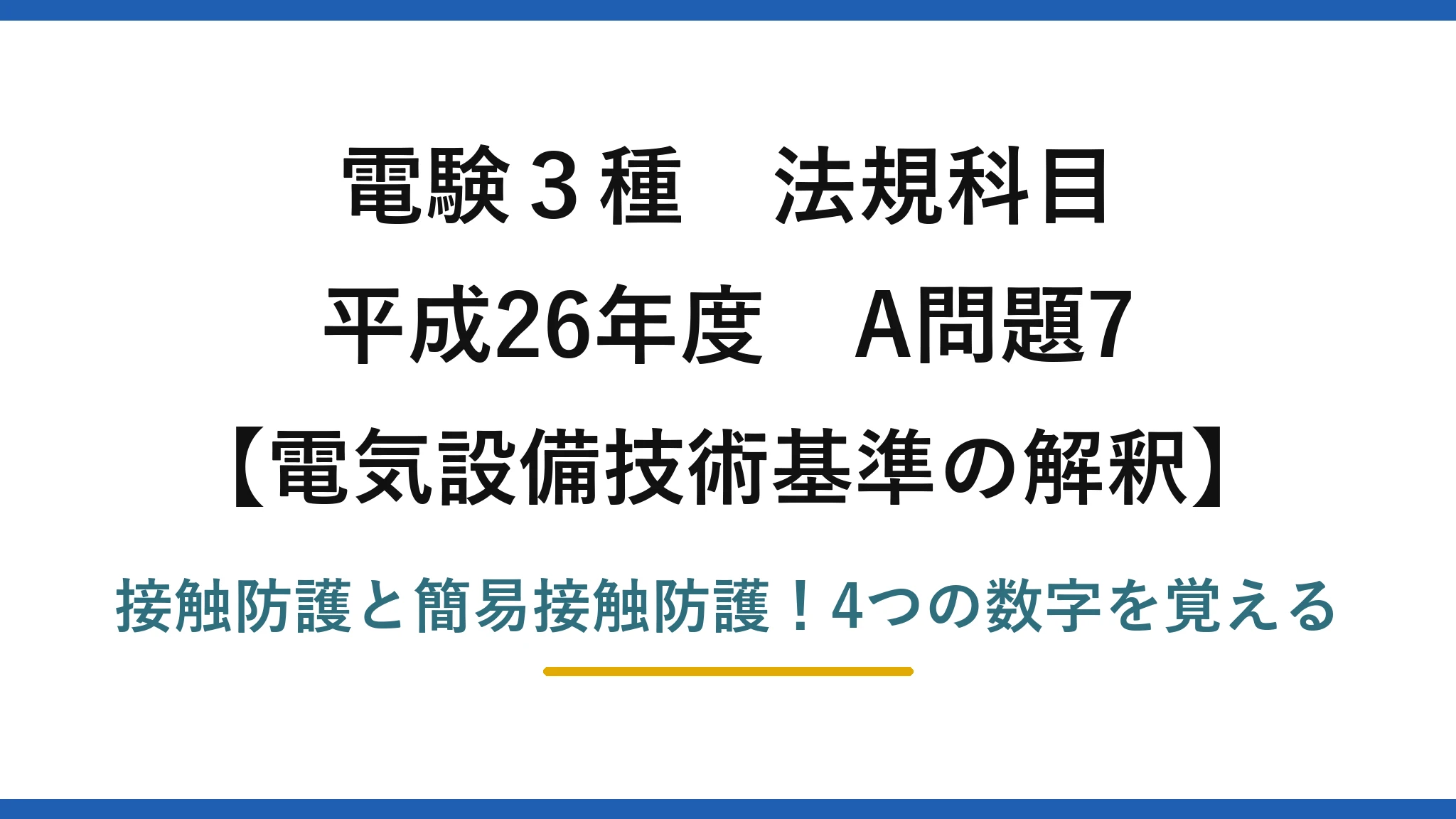 電験3種 法規科目 電気設備技術基準の解釈 平成26年度 A問題7 接触防護と簡易接触防護！4つの数字を覚える