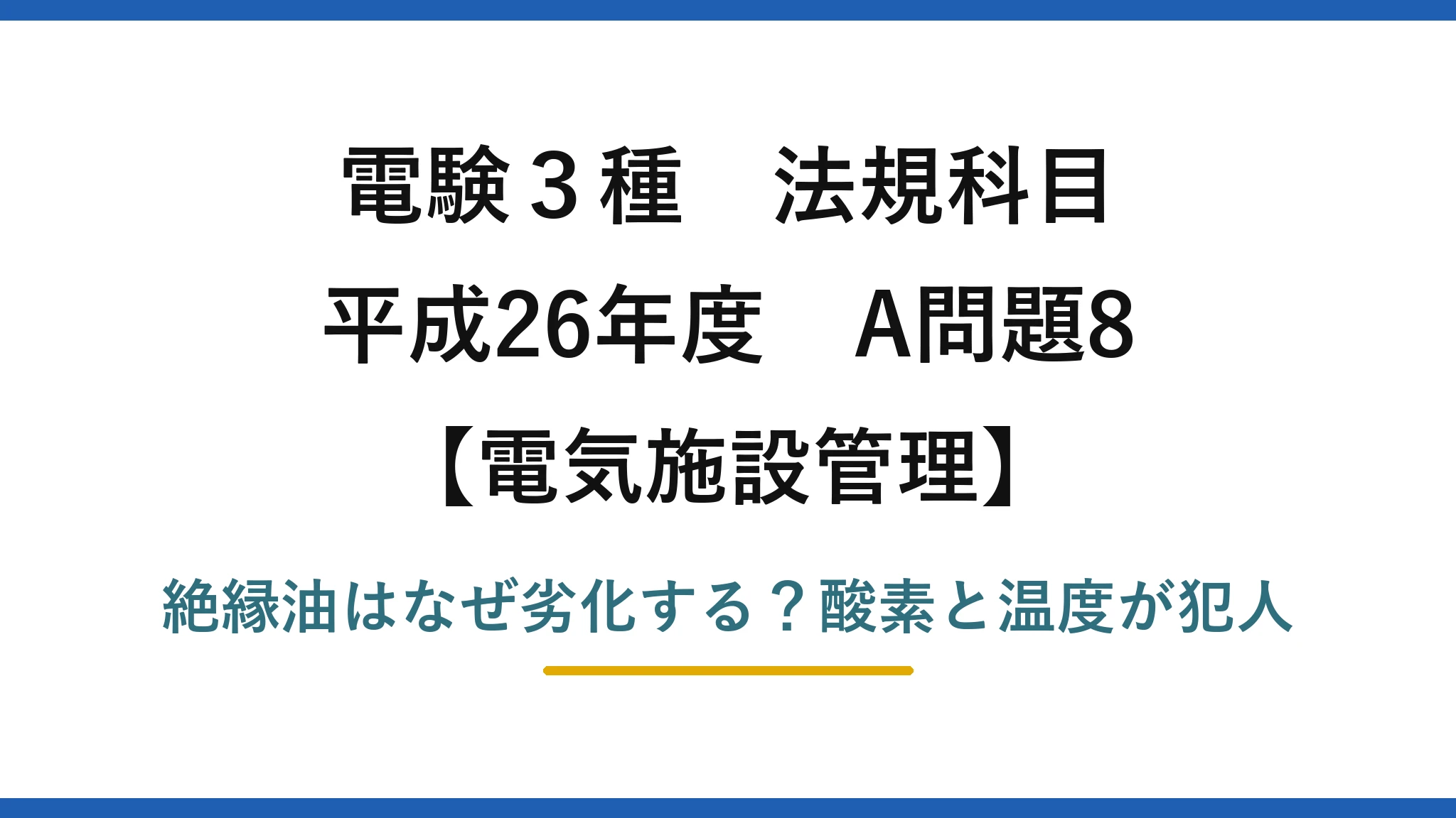 電験3種 法規科目 電気施設管理 平成26年度 A問題8 絶縁油はなぜ劣化する？酸素と温度が犯人