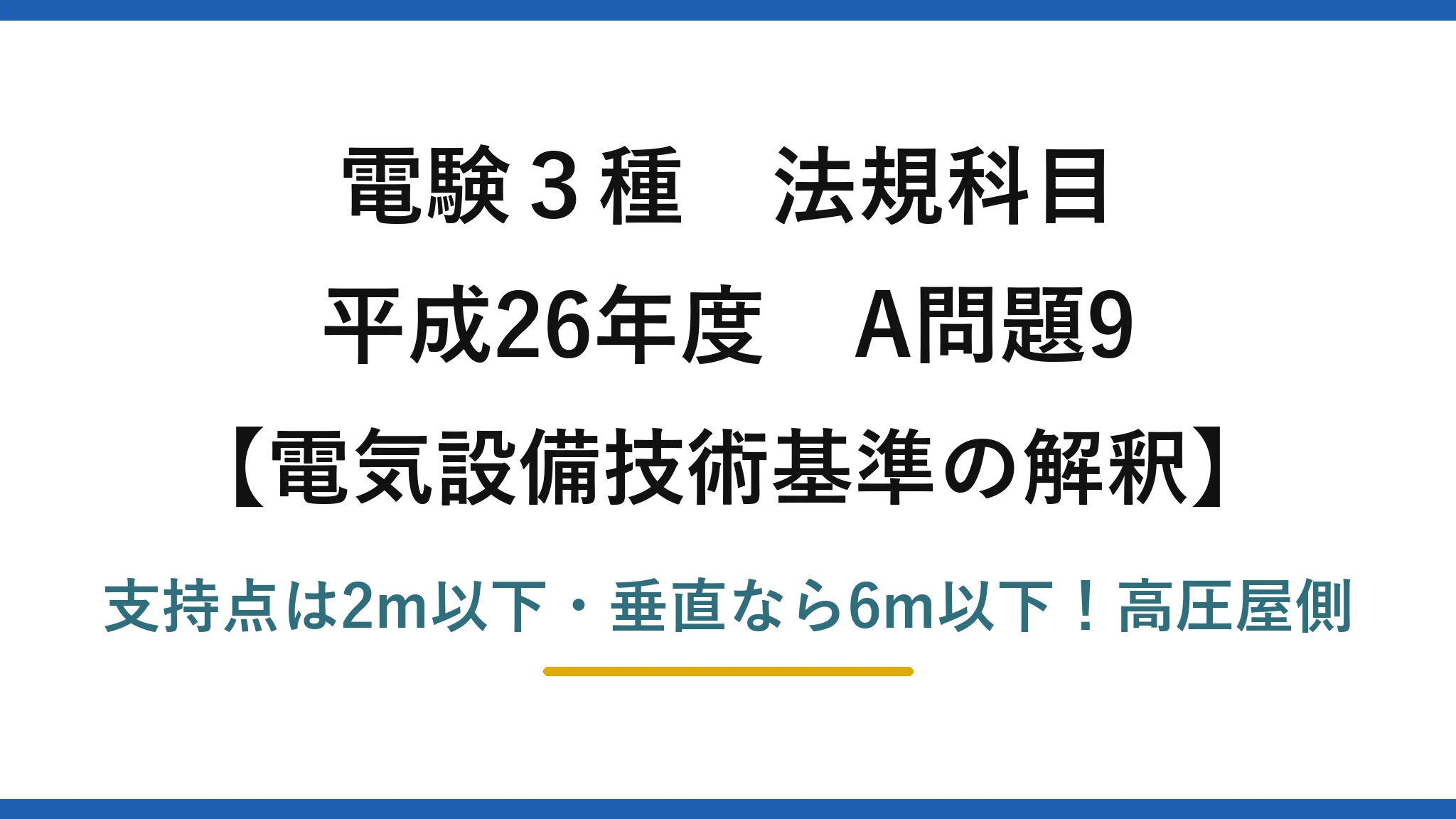 電験3種 法規科目 電気設備技術基準の解釈 平成26年度 A問題9 支持点は2m以下・垂直なら6m以下！高圧屋側