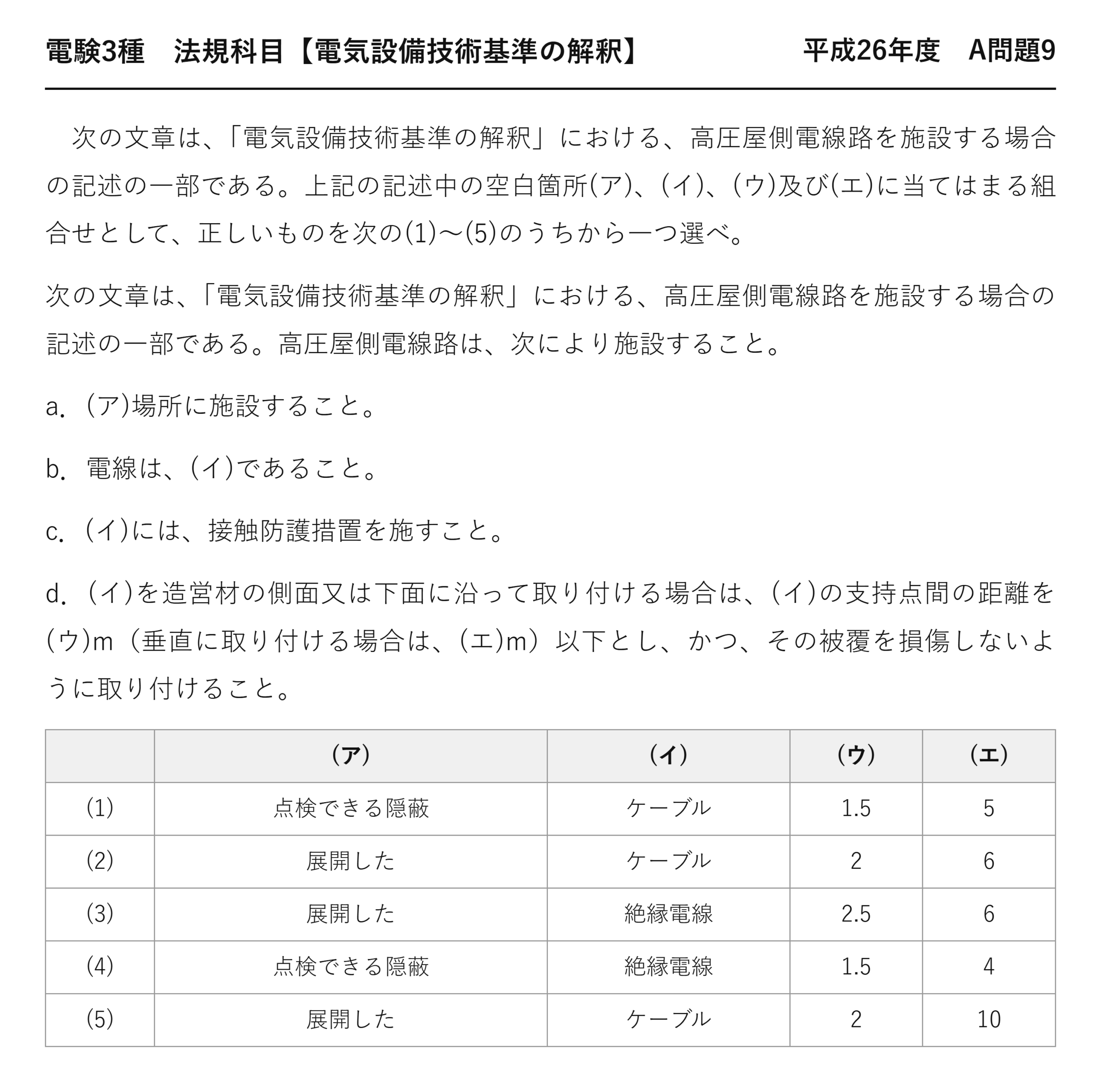 電験3種 法規科目 配電 平成26年度 A問題9 問題文