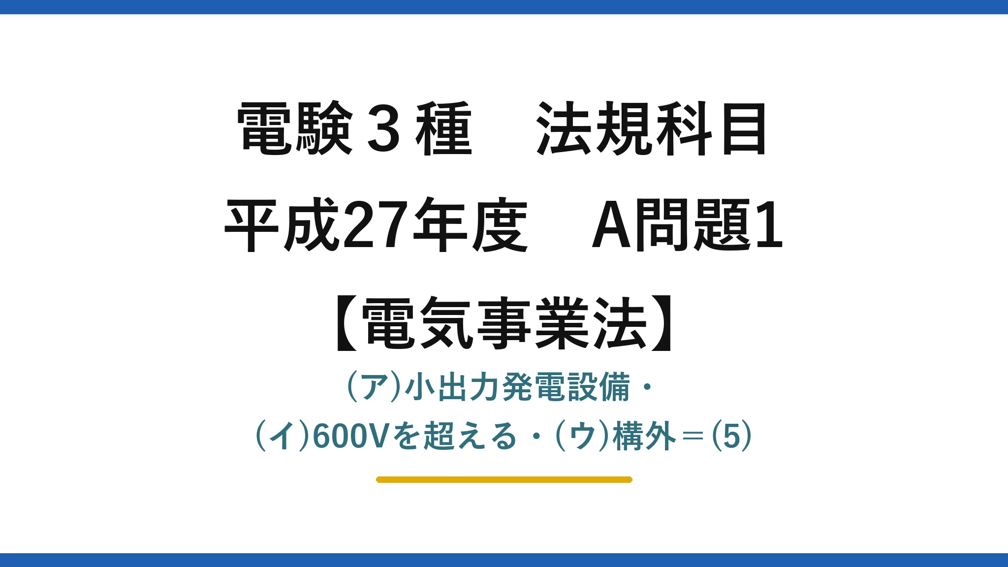 電験3種 法規科目【電気事業法】平成27年度 A問題1 (ア)小出力発電設備・(イ)600Vを超える・(ウ)構外=(5)