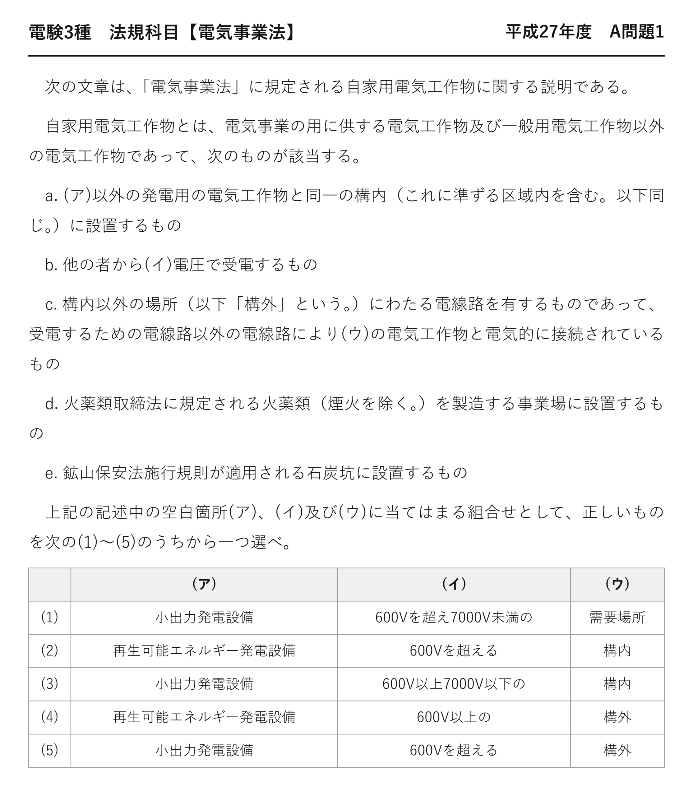 電験3種 法規科目 配電 平成27年度 A問題1 問題文
