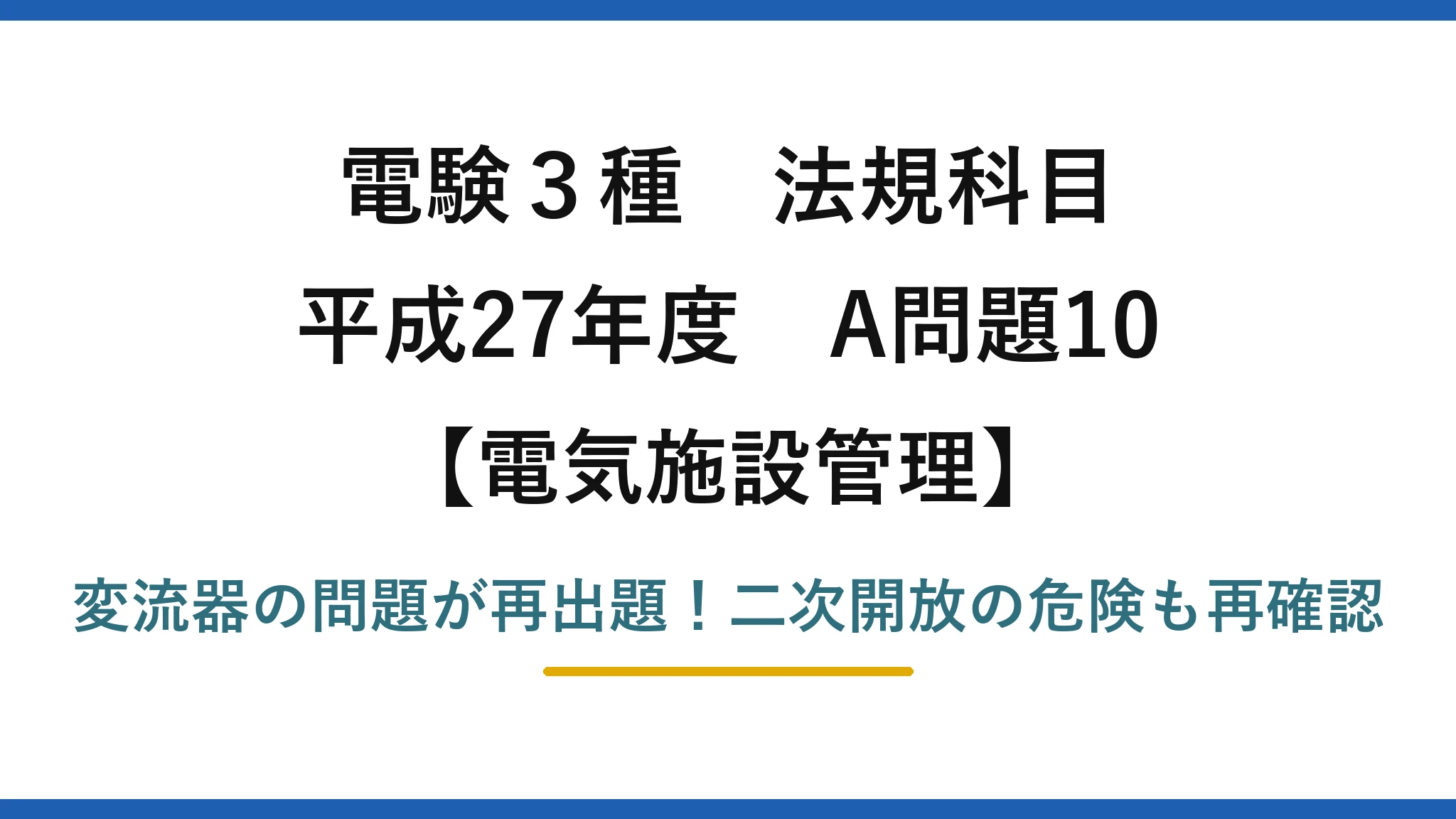 電験3種 法規科目 電気施設管理 平成27年度 A問題10 変流器の問題が再出題！二次開放の危険も再確認