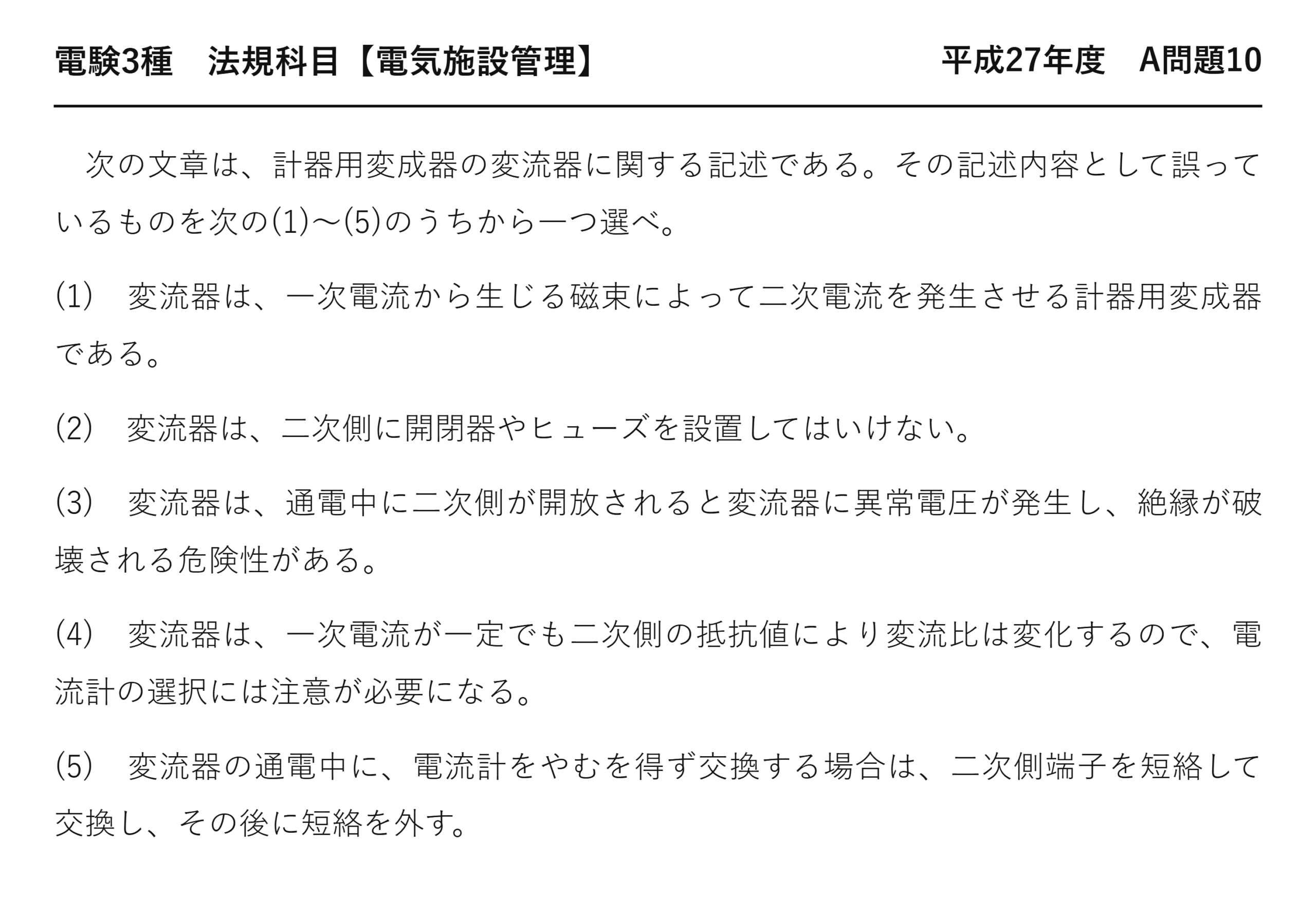電験3種 法規科目 配電 平成27年度 A問題10 問題文