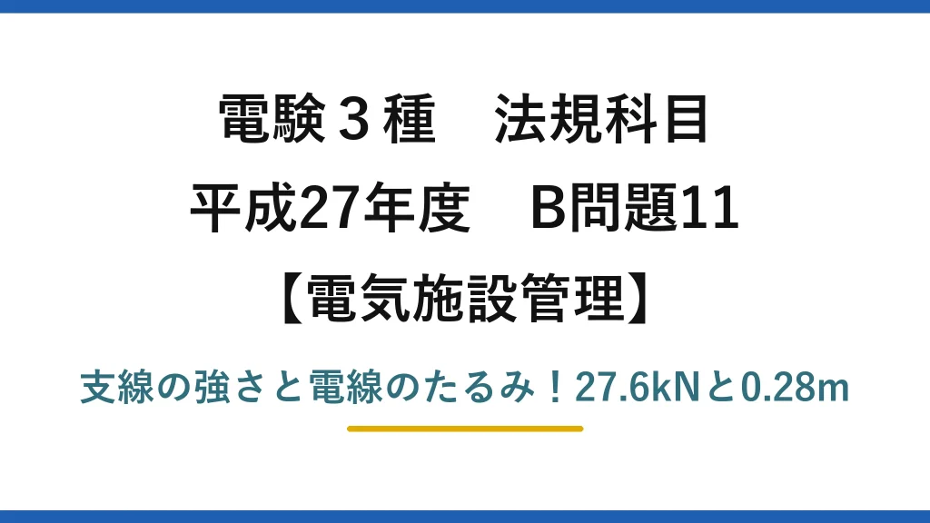 電験3種 法規科目 電気施設管理 平成27年度 B問題11 支線の強さと電線のたるみ！27.6kNと0.28m