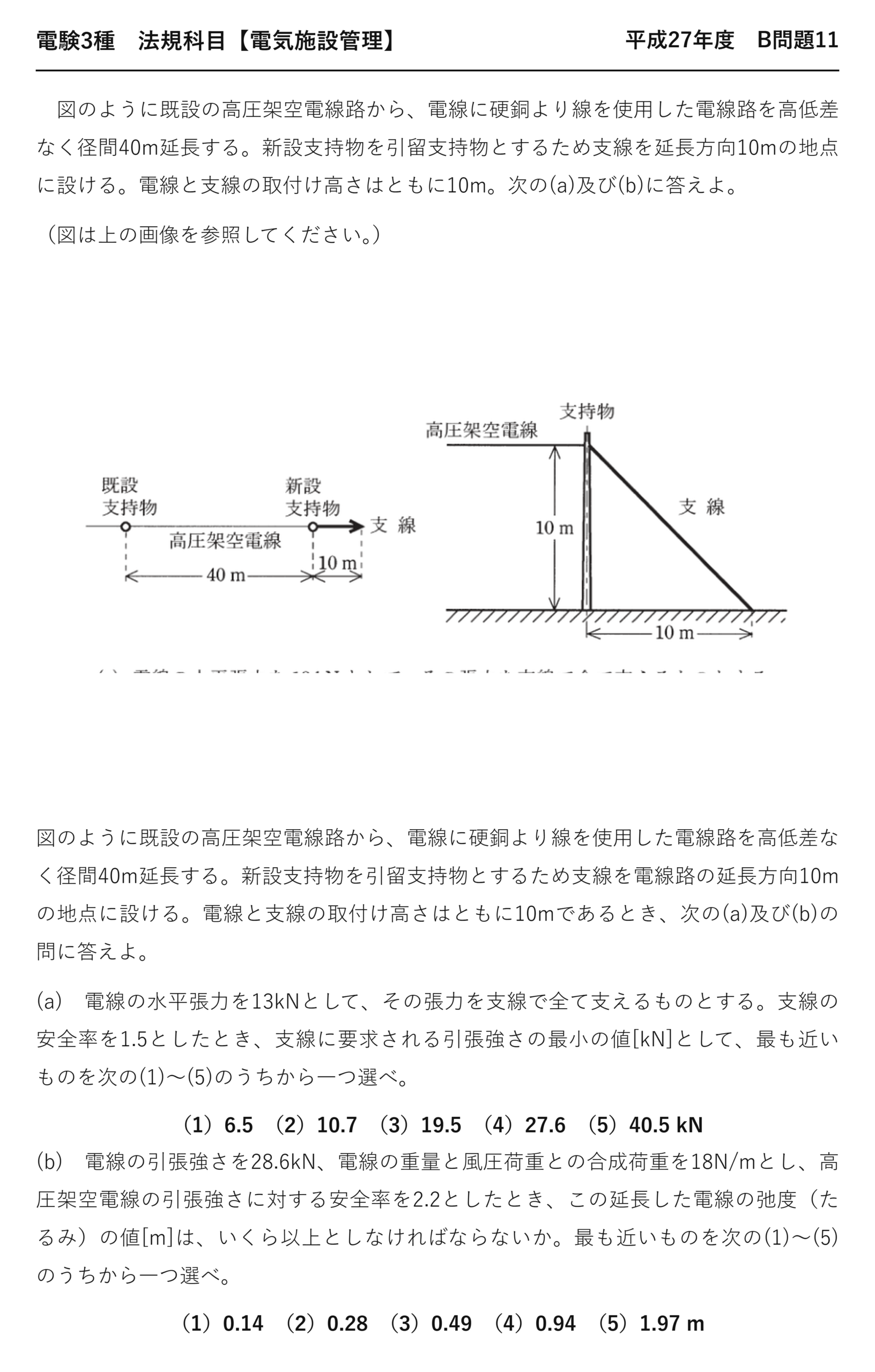 電験3種 法規科目 配電 平成27年度 B問題11 問題文