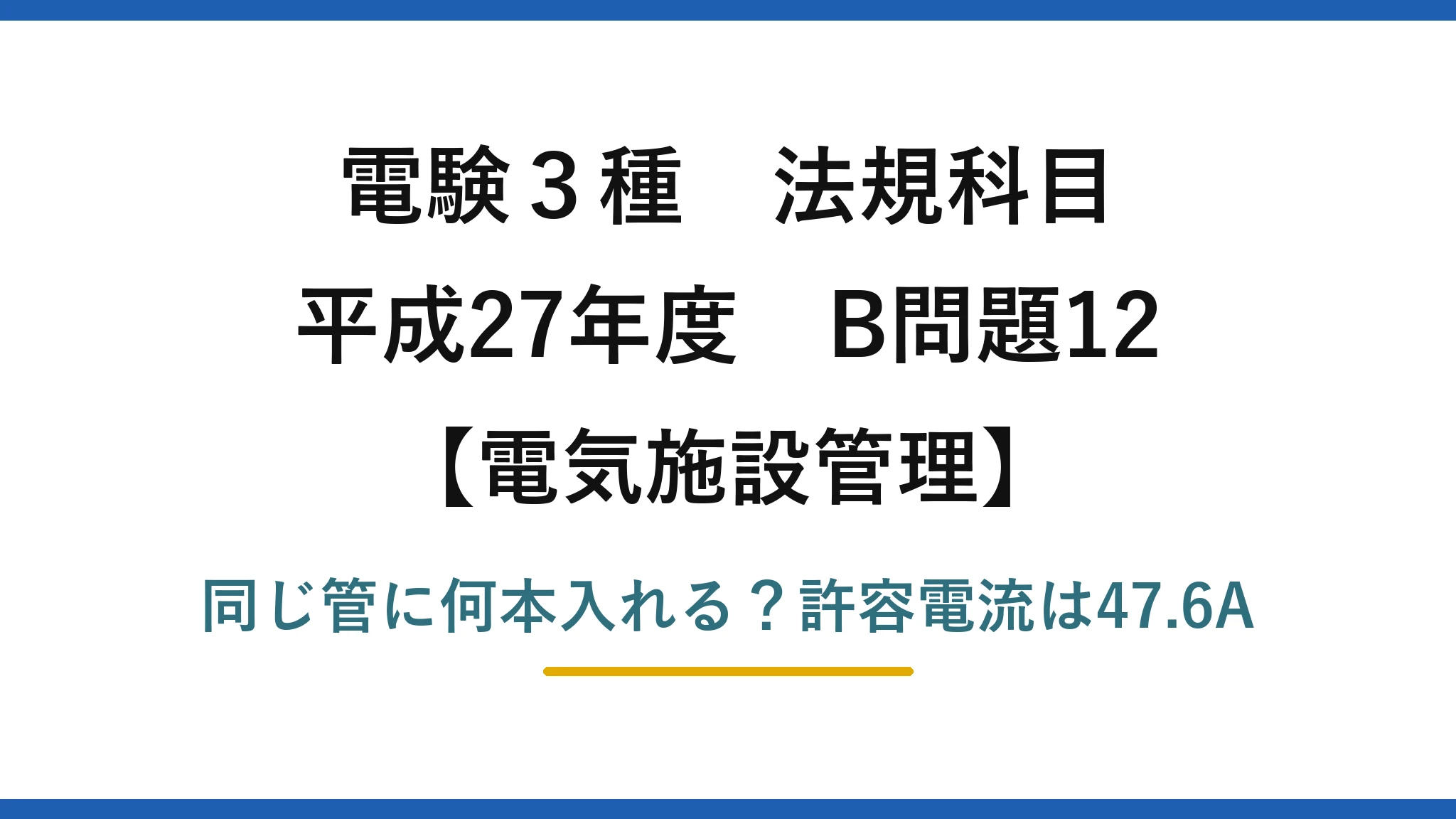 電験3種 法規科目 電気施設管理 平成27年度 B問題12 同じ管に何本入れる？許容電流は47.6A