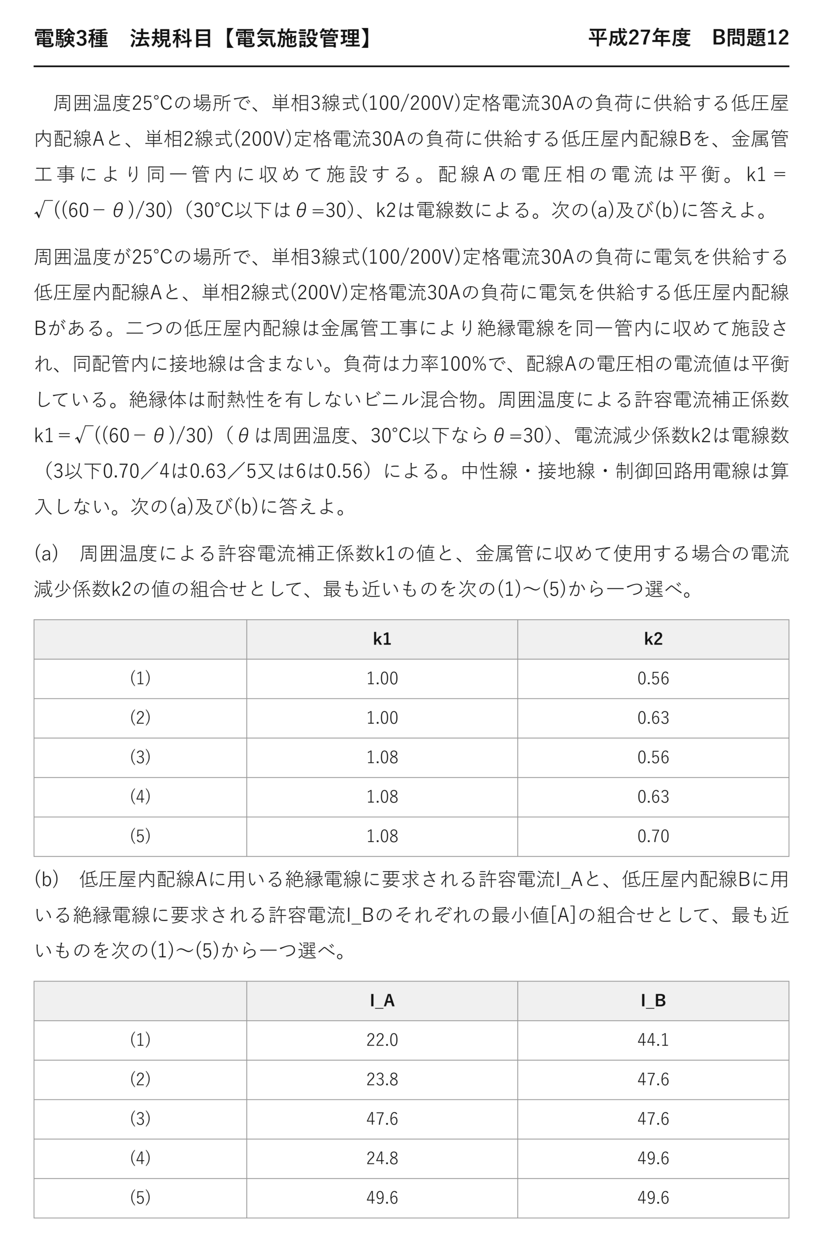 電験3種 法規科目 配電 平成27年度 B問題12 問題文