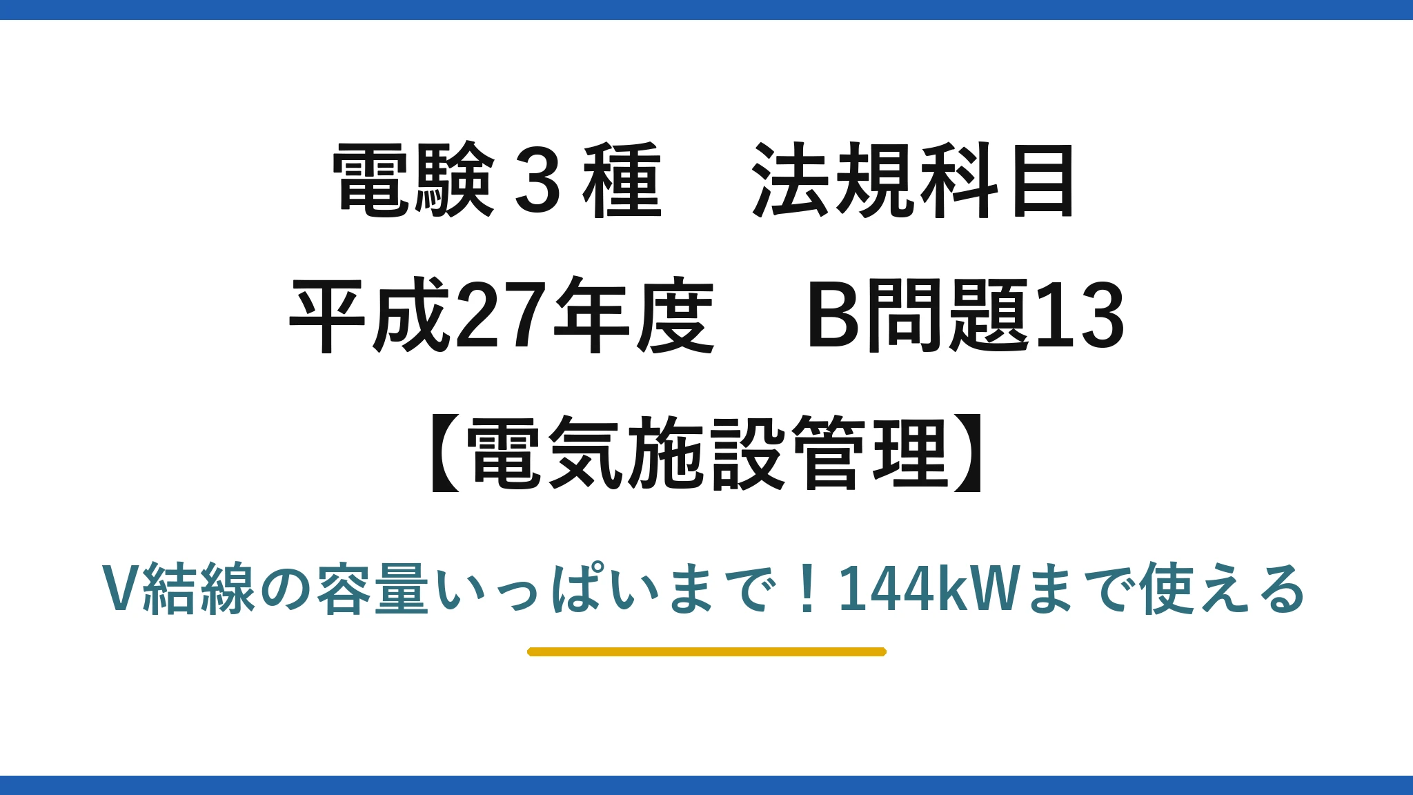 電験3種 法規科目 電気施設管理 平成27年度 B問題13 V結線の容量いっぱいまで！144kWまで使える