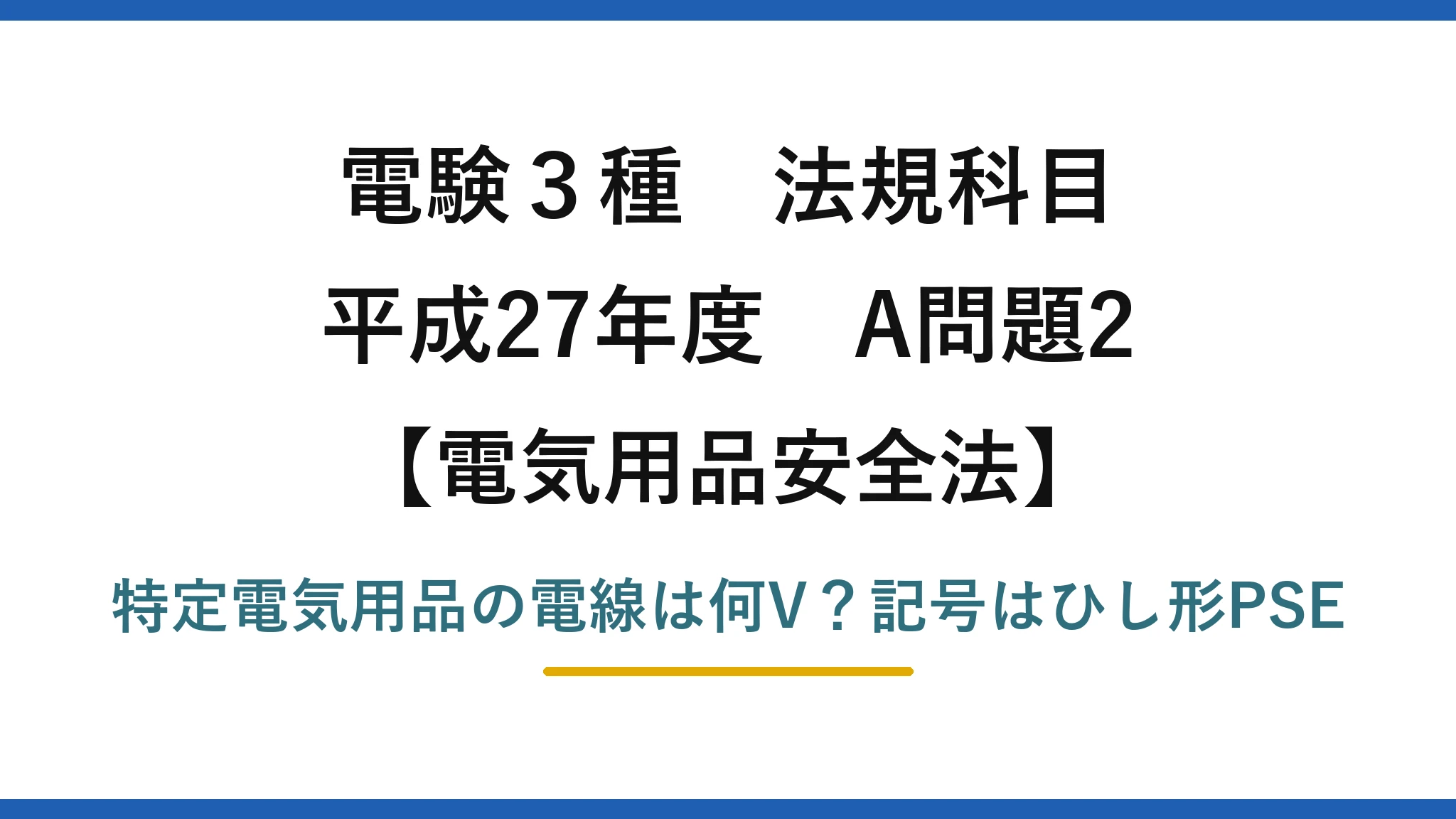 電験3種 法規科目 電気用品安全法 平成27年度 A問題2 特定電気用品の電線は何V？記号はひし形PSE
