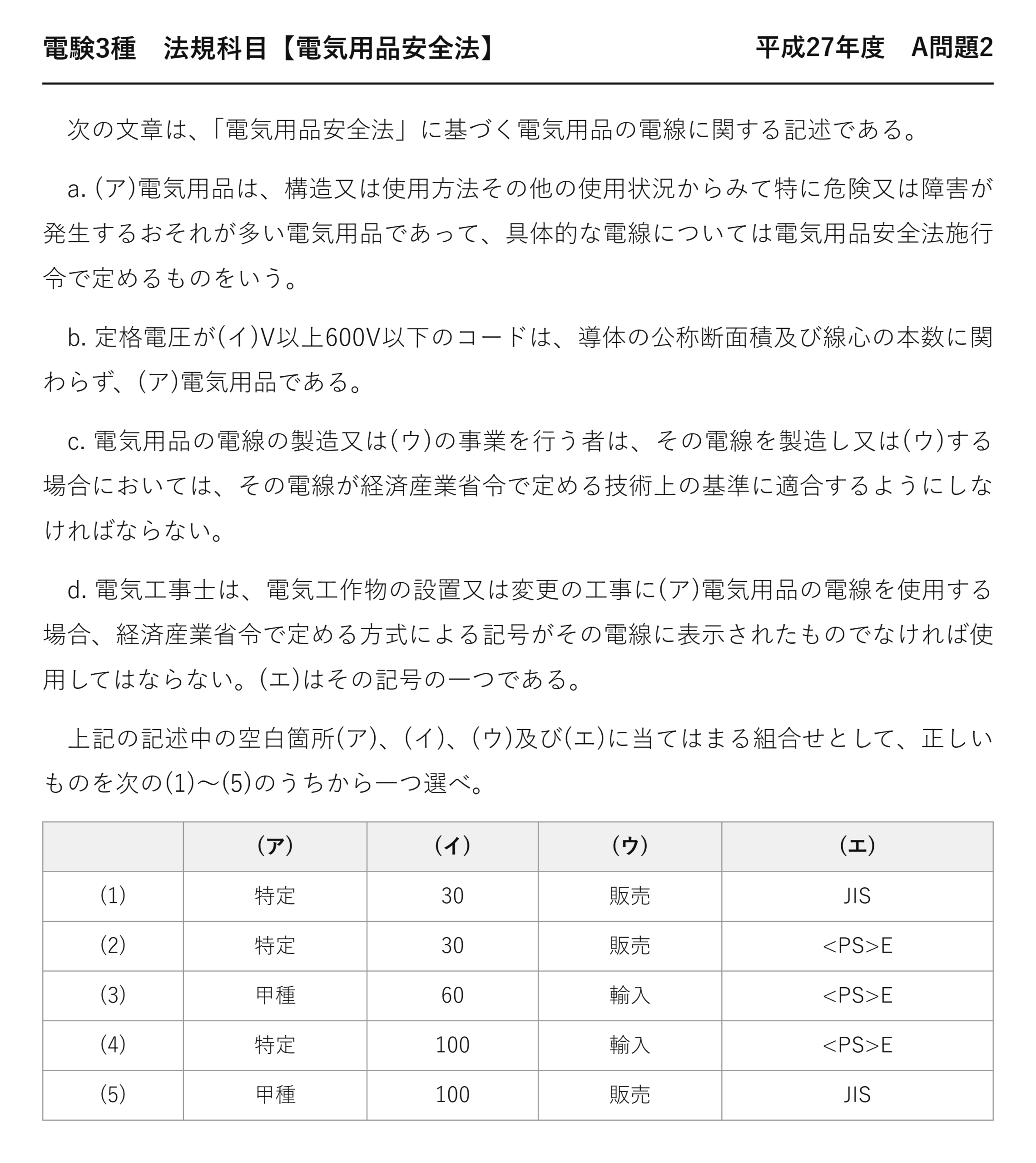 電験3種 法規科目 配電 平成27年度 A問題2 問題文