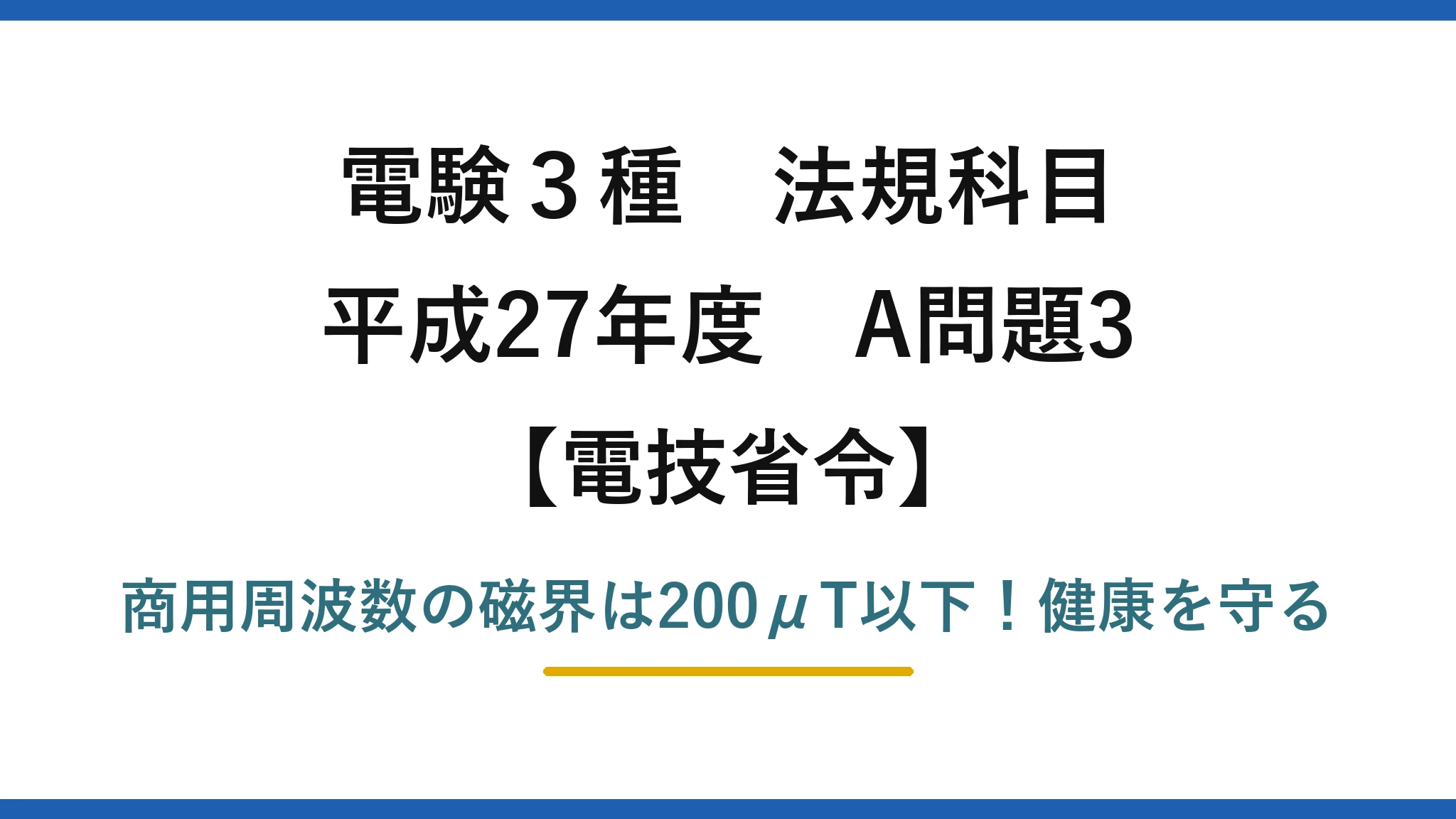 電験3種 法規科目 電技省令 平成27年度 A問題3 商用周波数の磁界は200μT以下！健康を守る
