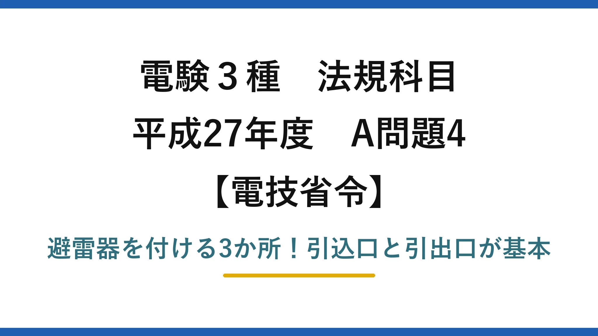 電験3種 法規科目 電技省令 平成27年度 A問題4 避雷器を付ける3か所！引込口と引出口が基本