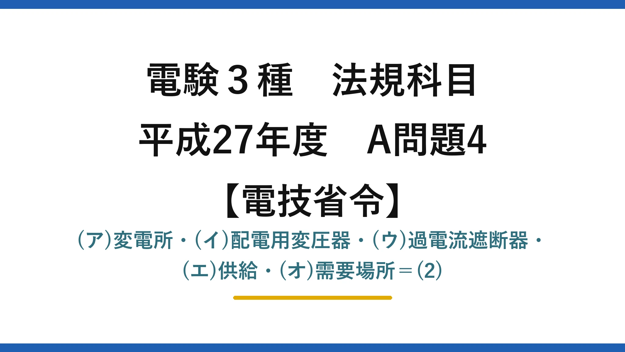 電験3種 法規科目【電技省令】平成27年度 A問題4 (ア)変電所・(イ)配電用変圧器・(ウ)過電流遮断器・(エ)供給・(オ)需要場所=(2)