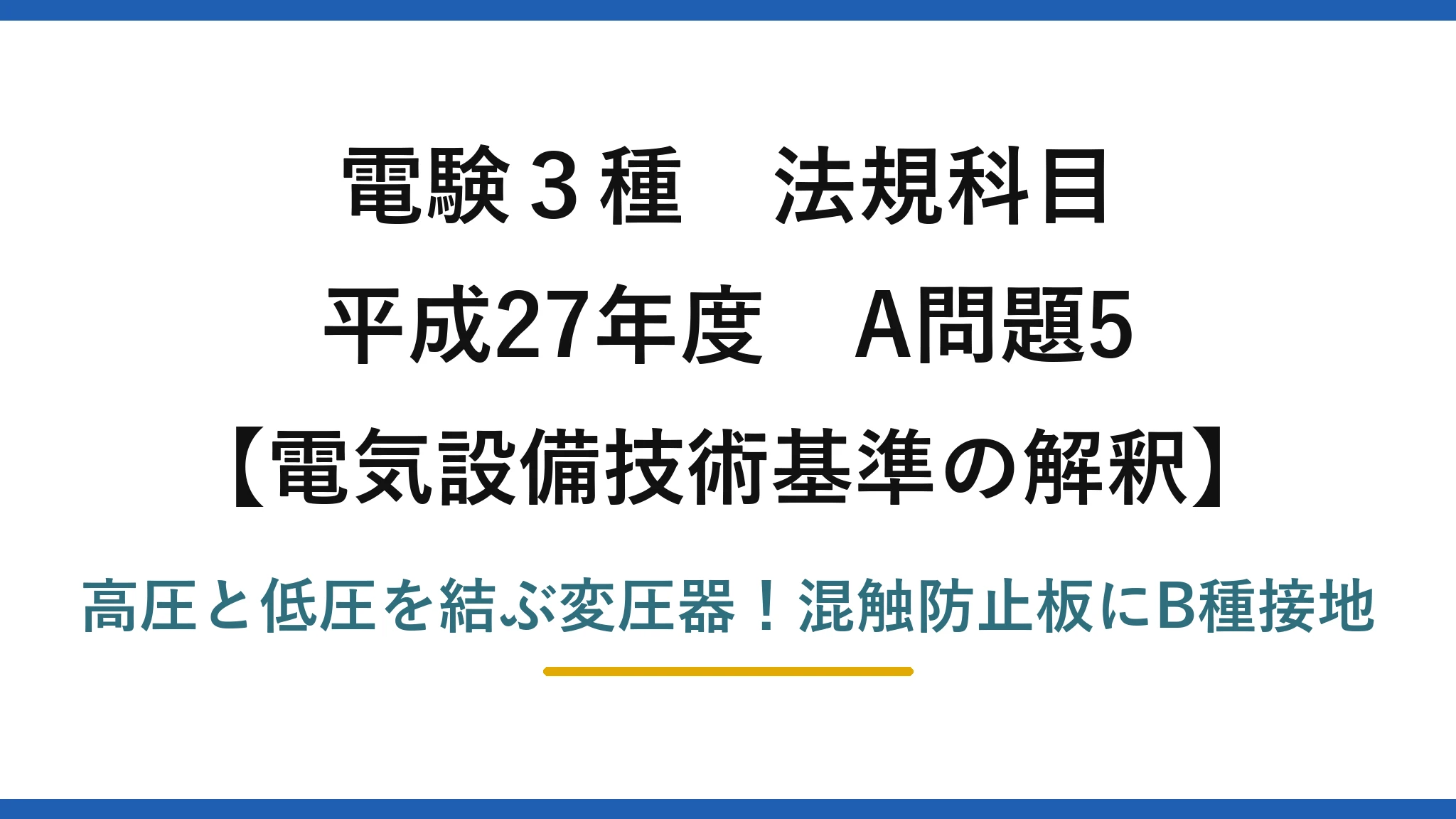 電験3種 法規科目 電気設備技術基準の解釈 平成27年度 A問題5 高圧と低圧を結ぶ変圧器！混触防止板にB種接地
