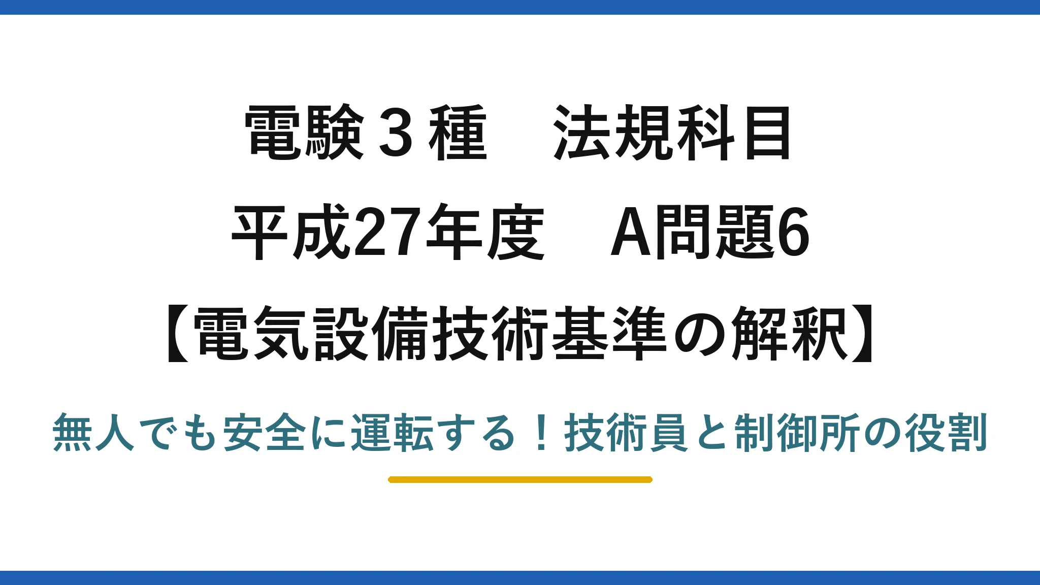 電験3種 法規科目 電気設備技術基準の解釈 平成27年度 A問題6 無人でも安全に運転する！技術員と制御所の役割