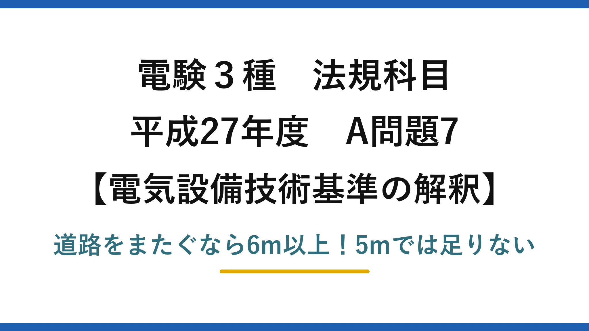 電験3種 法規科目 電気設備技術基準の解釈 平成27年度 A問題7 道路をまたぐなら6m以上！5mでは足りない