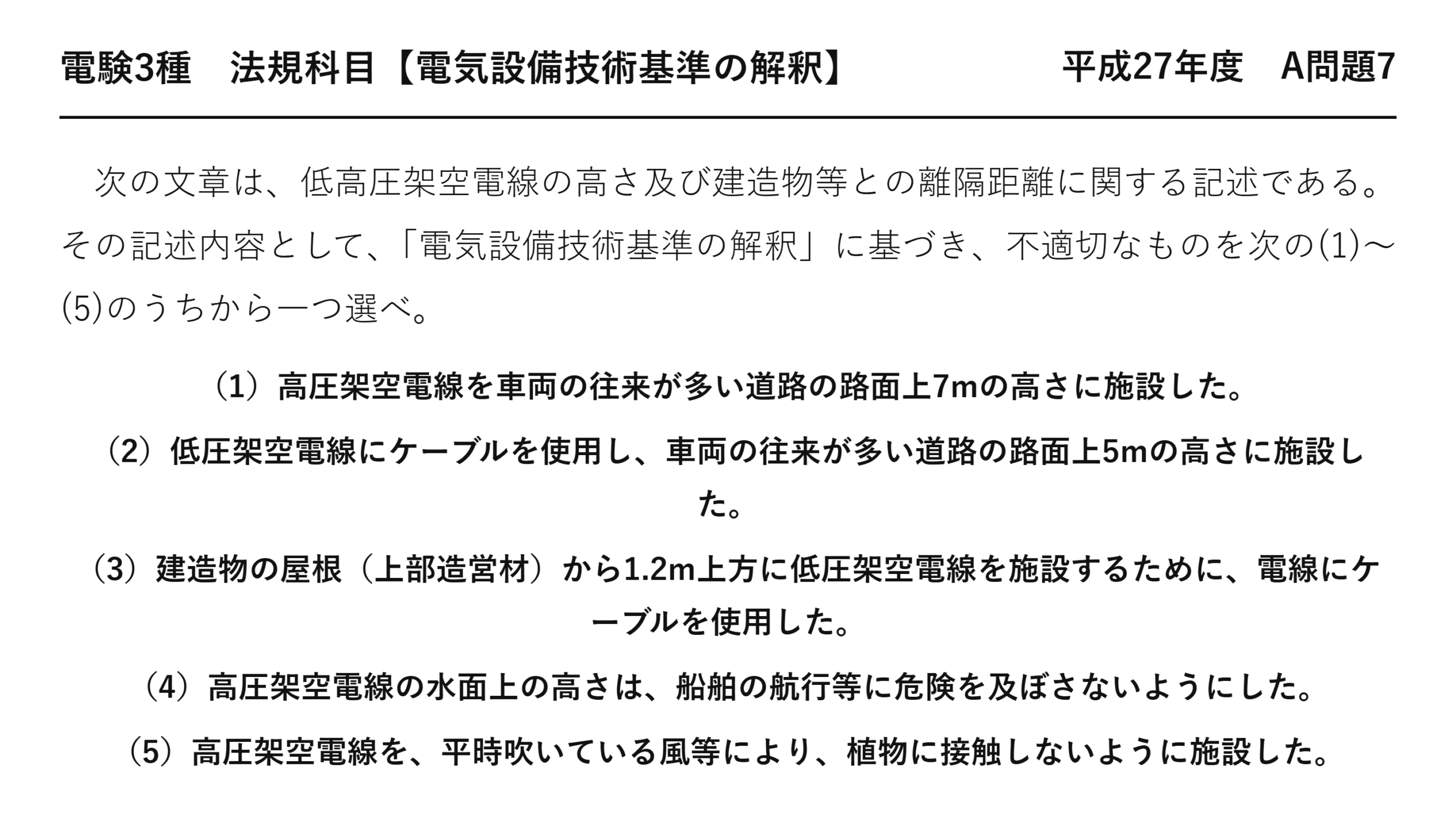 電験3種 法規科目 配電 平成27年度 A問題7 問題文