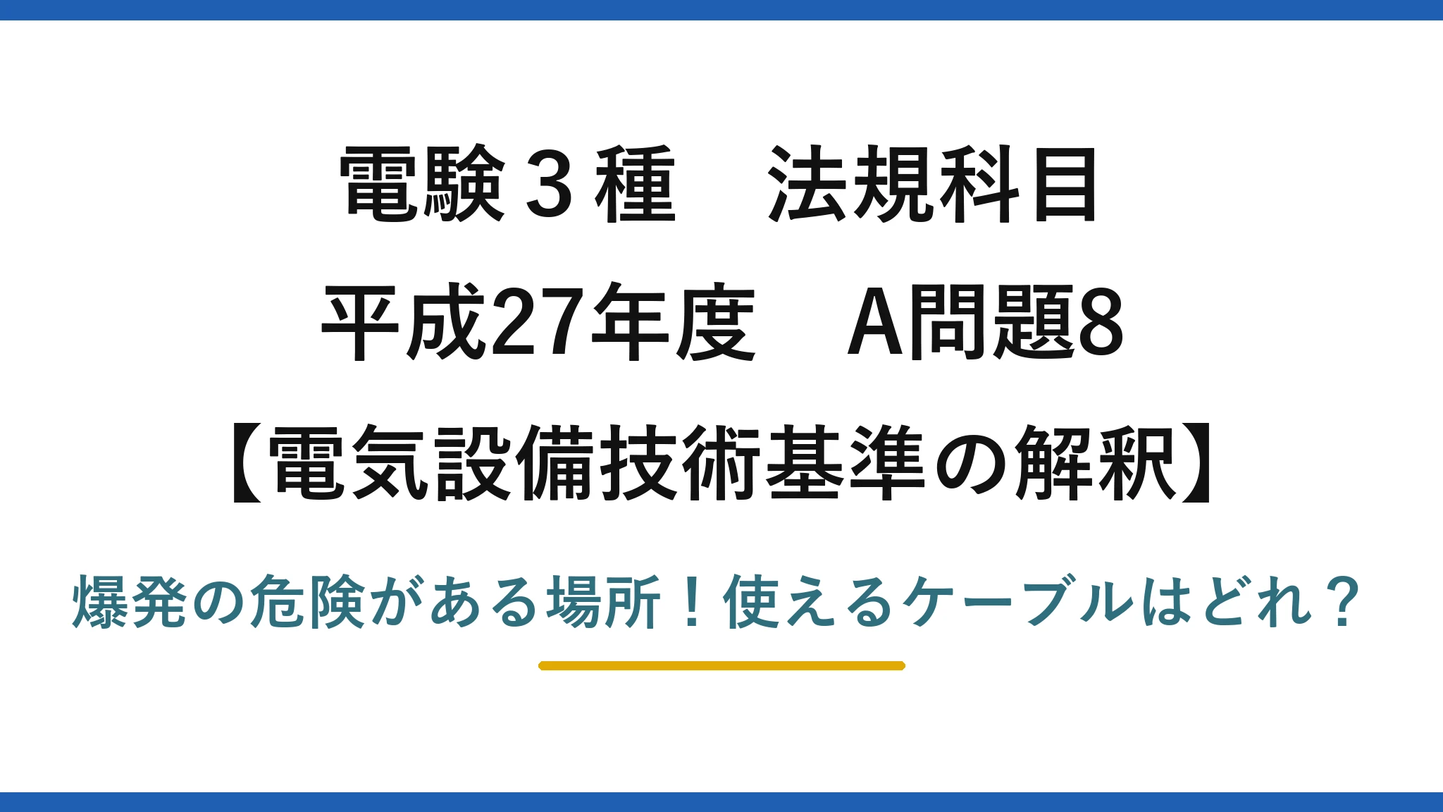 電験3種 法規科目 電気設備技術基準の解釈 平成27年度 A問題8 爆発の危険がある場所！使えるケーブルはどれ？