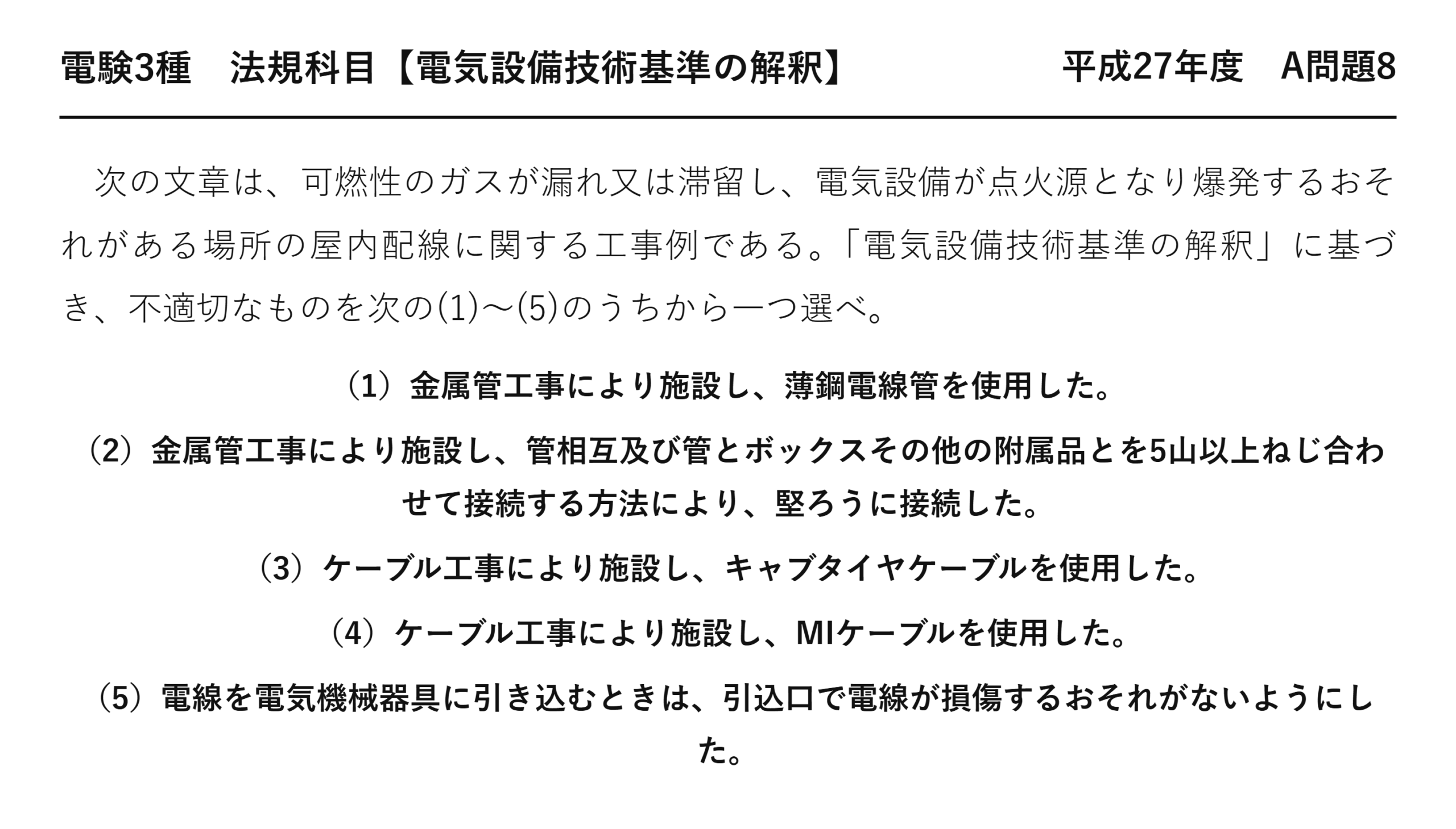 電験3種 法規科目 配電 平成27年度 A問題8 問題文