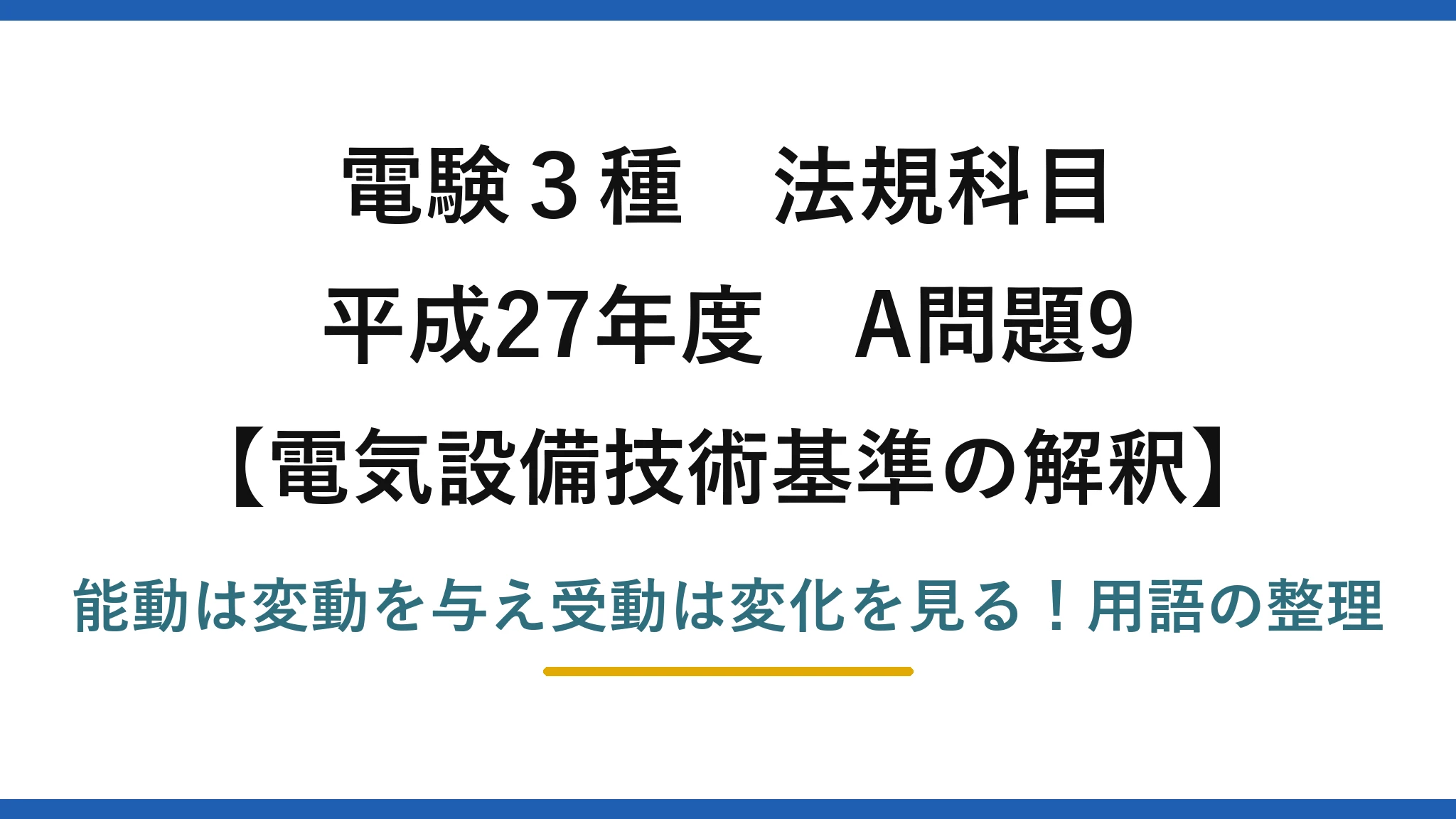 電験3種 法規科目 電気設備技術基準の解釈 平成27年度 A問題9 能動は変動を与え受動は変化を見る！用語の整理