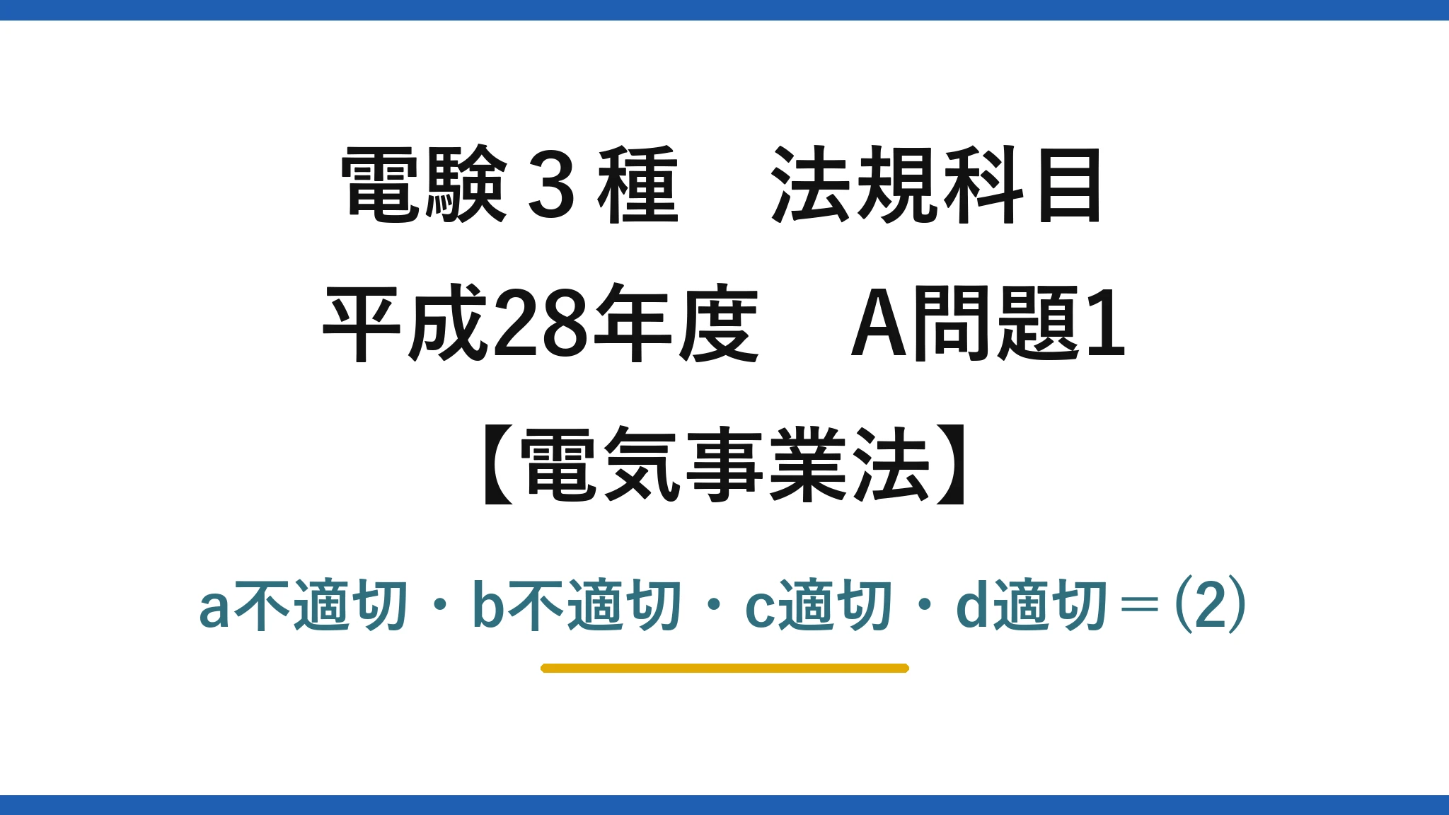 電験3種 法規科目【電気事業法】平成28年度 A問題1 a不適切・b不適切・c適切・d適切＝(2)