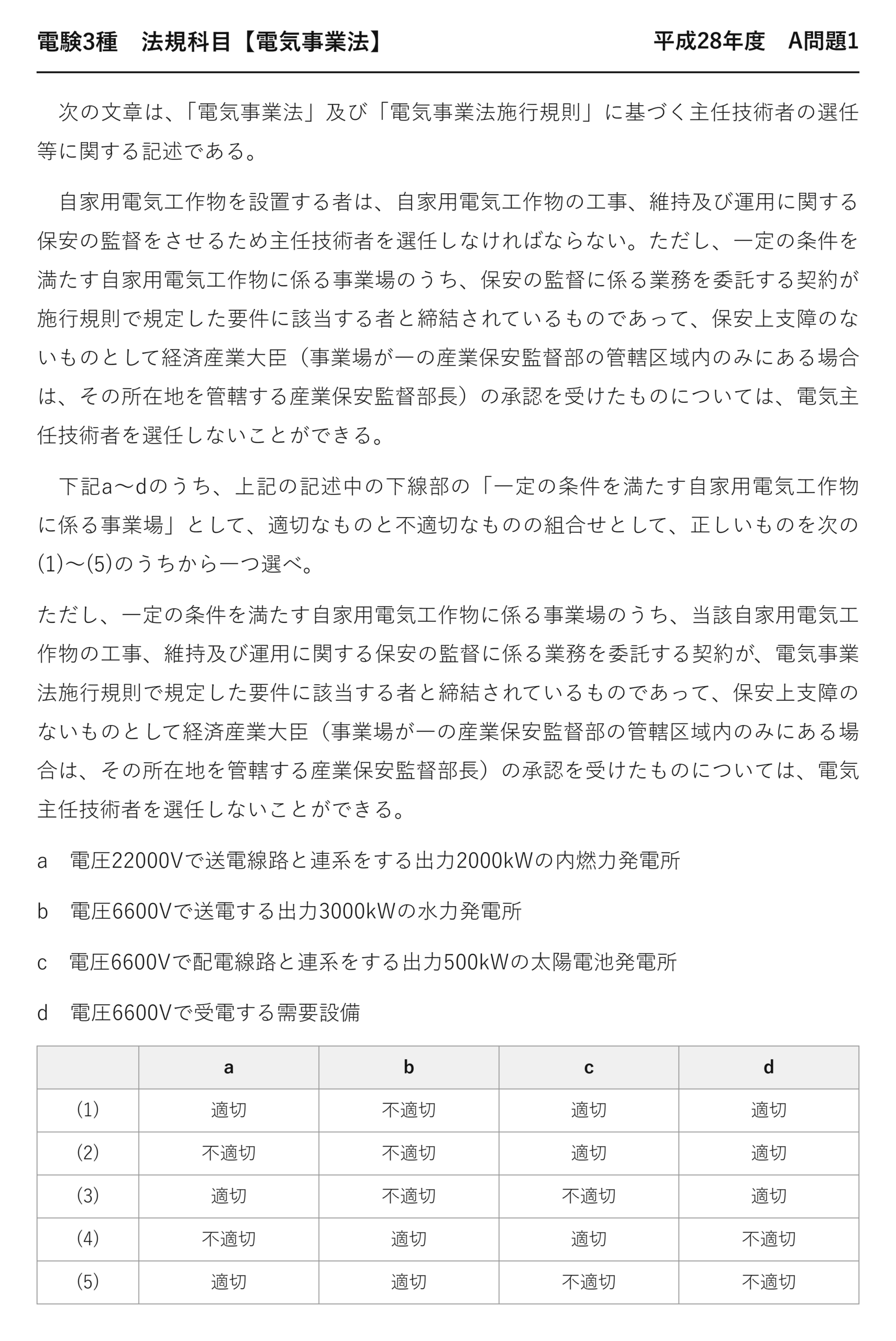 電験3種 法規科目 配電 平成28年度 A問題1 問題文