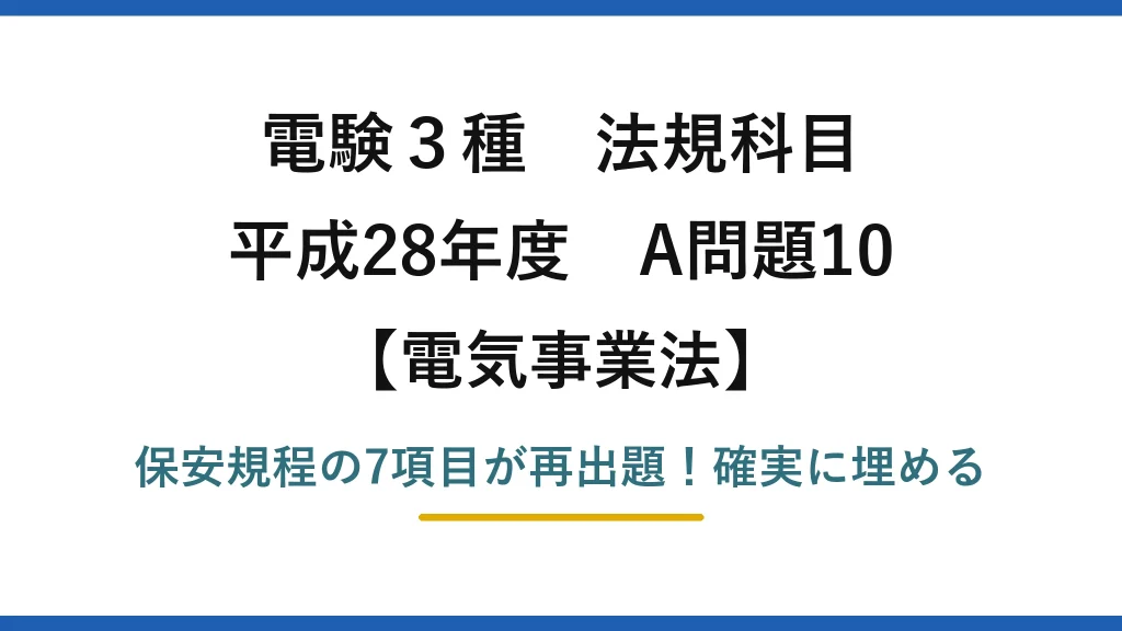 電験3種 法規科目 電気事業法 平成28年度 A問題10 保安規程の7項目が再出題！確実に埋める
