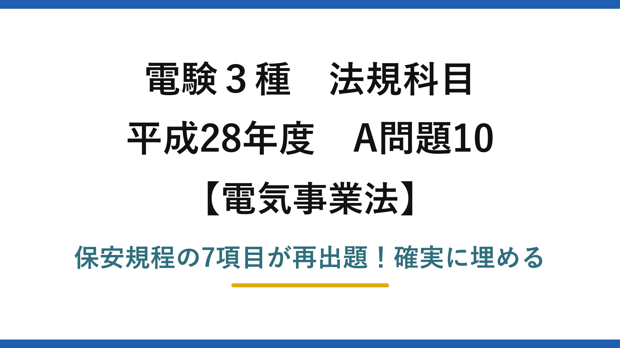 電験3種 法規科目 電気事業法 平成28年度 A問題10 保安規程の7項目が再出題!確実に埋める