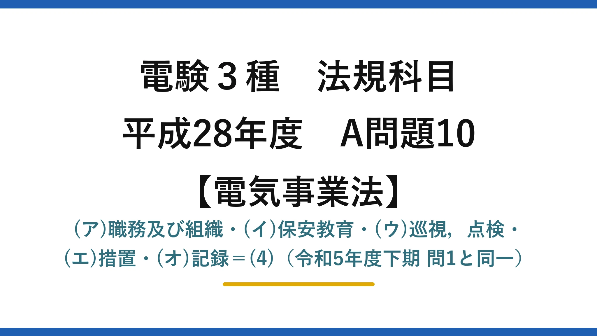 電験3種 法規科目【電気事業法】平成28年度 A問題10 (ア)職務及び組織・(イ)保安教育・(ウ)巡視，点検・(エ)措置・(オ)記録＝(4)（令和5年度下期 問1と同一）